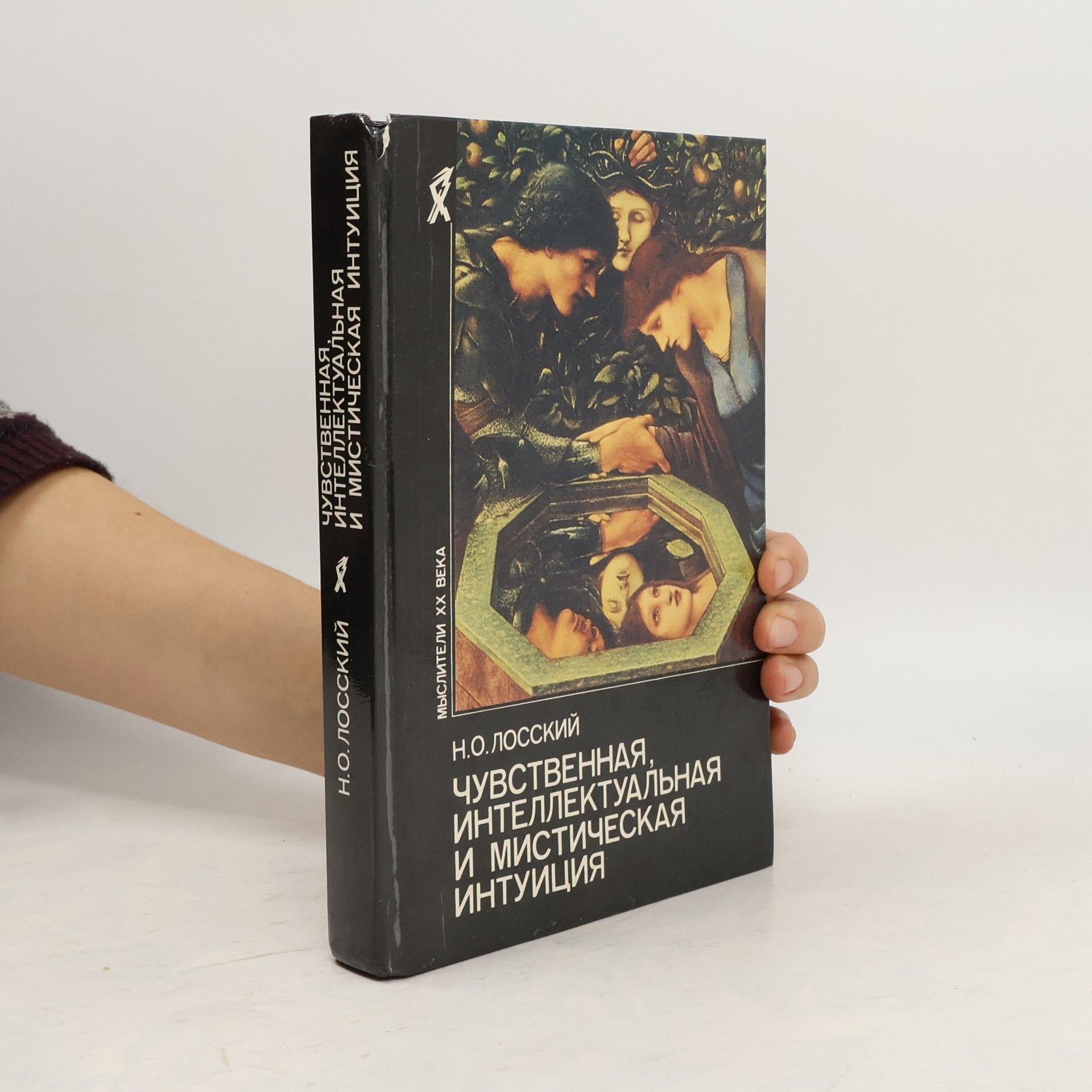 Nikolai Onufrievich Losskii Мыслители ХХ века: Чувственная, интеллектуальная и мистическая интуиция
