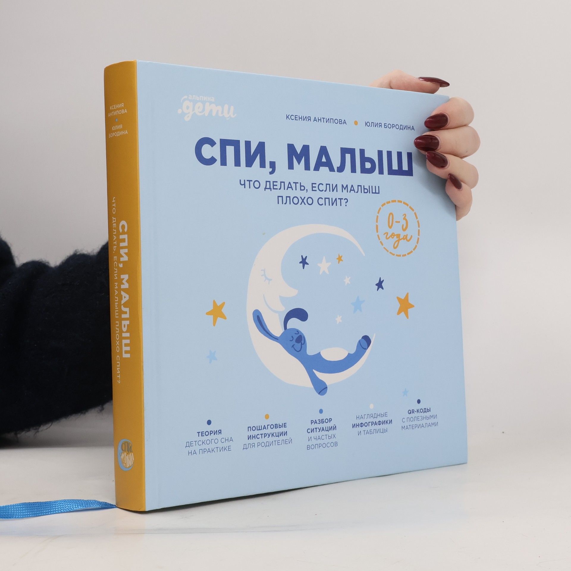 Ксения Антипова Альпина.Дети: Спи, малыш: Что делать, если малыш плохо спит?