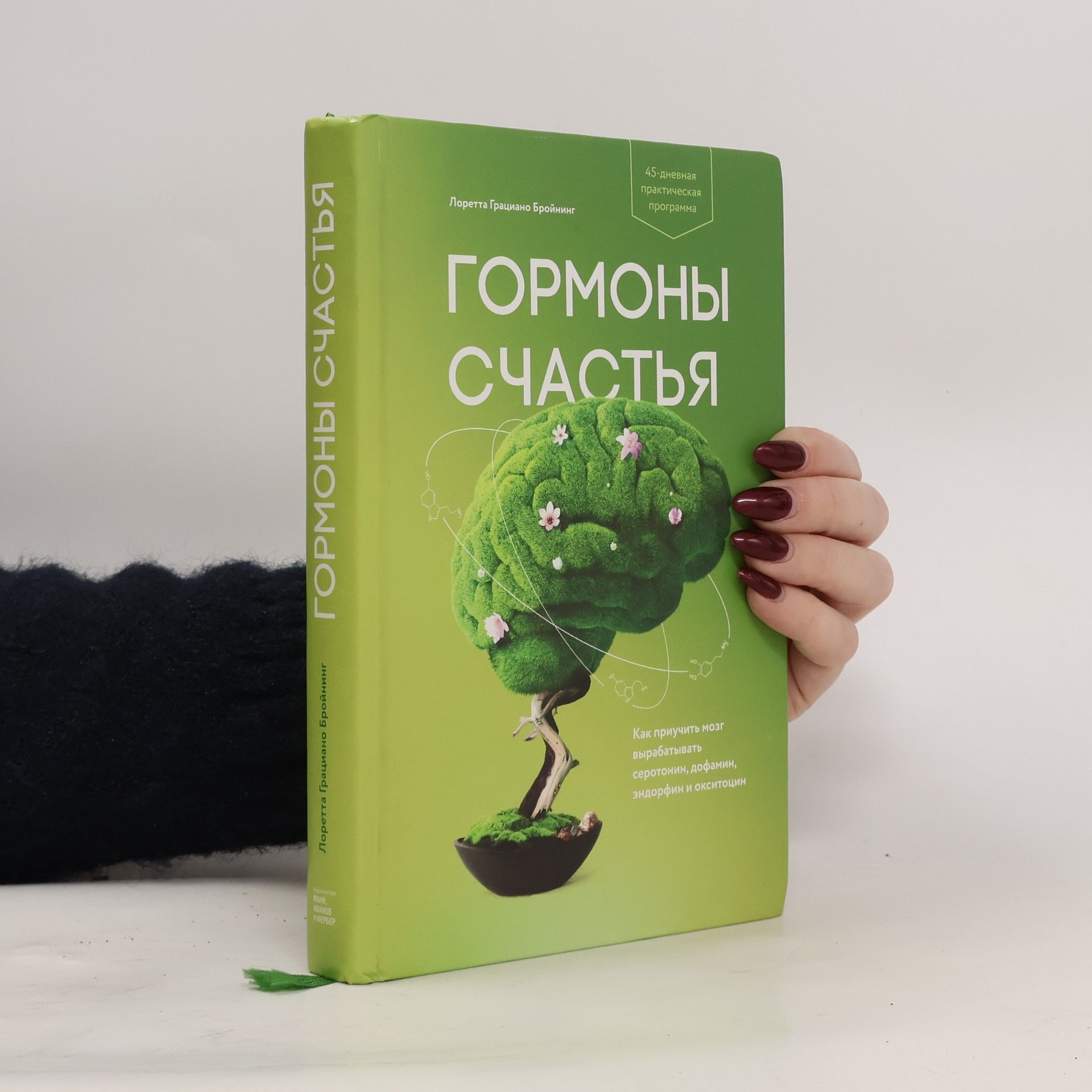 Лоретта Грациано Бройнинг Гормоны счастья