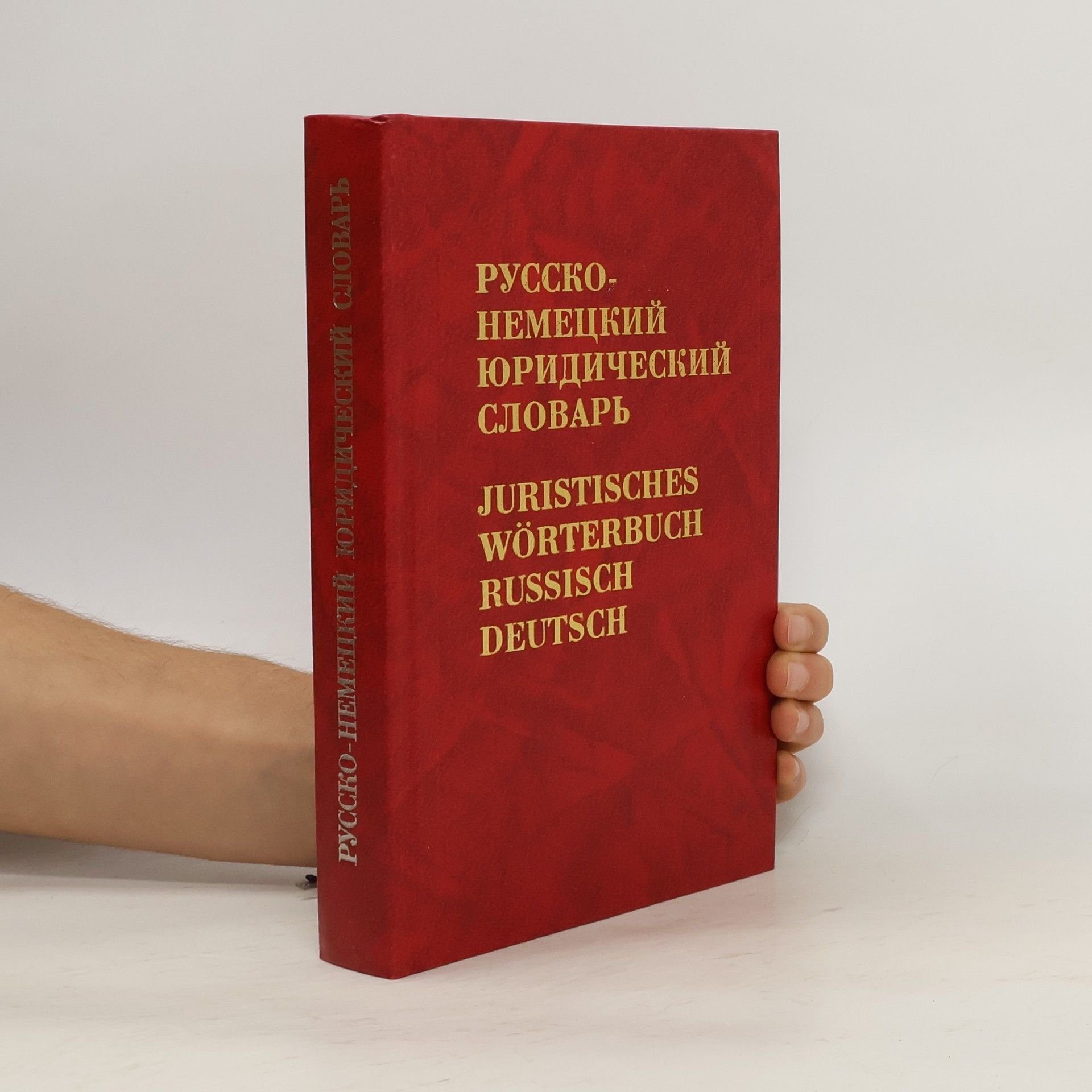 Collectif d'auteurs Русско-немецкий юридический словарь. Juristisches Wörterbuch Russisch-Deutsch