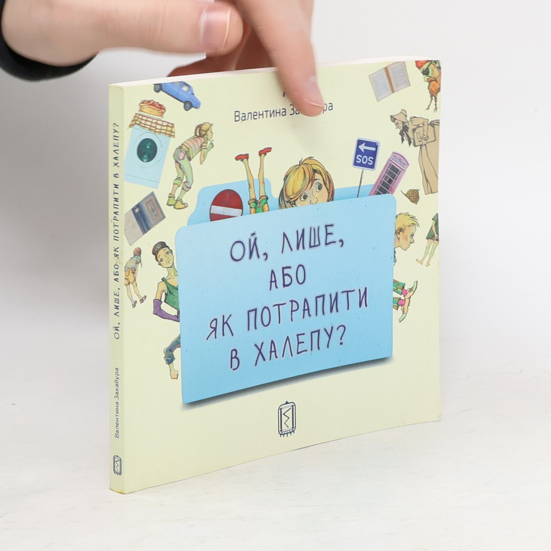 Valentina Zachabura Ой, лише, або як потрапити в халепу?