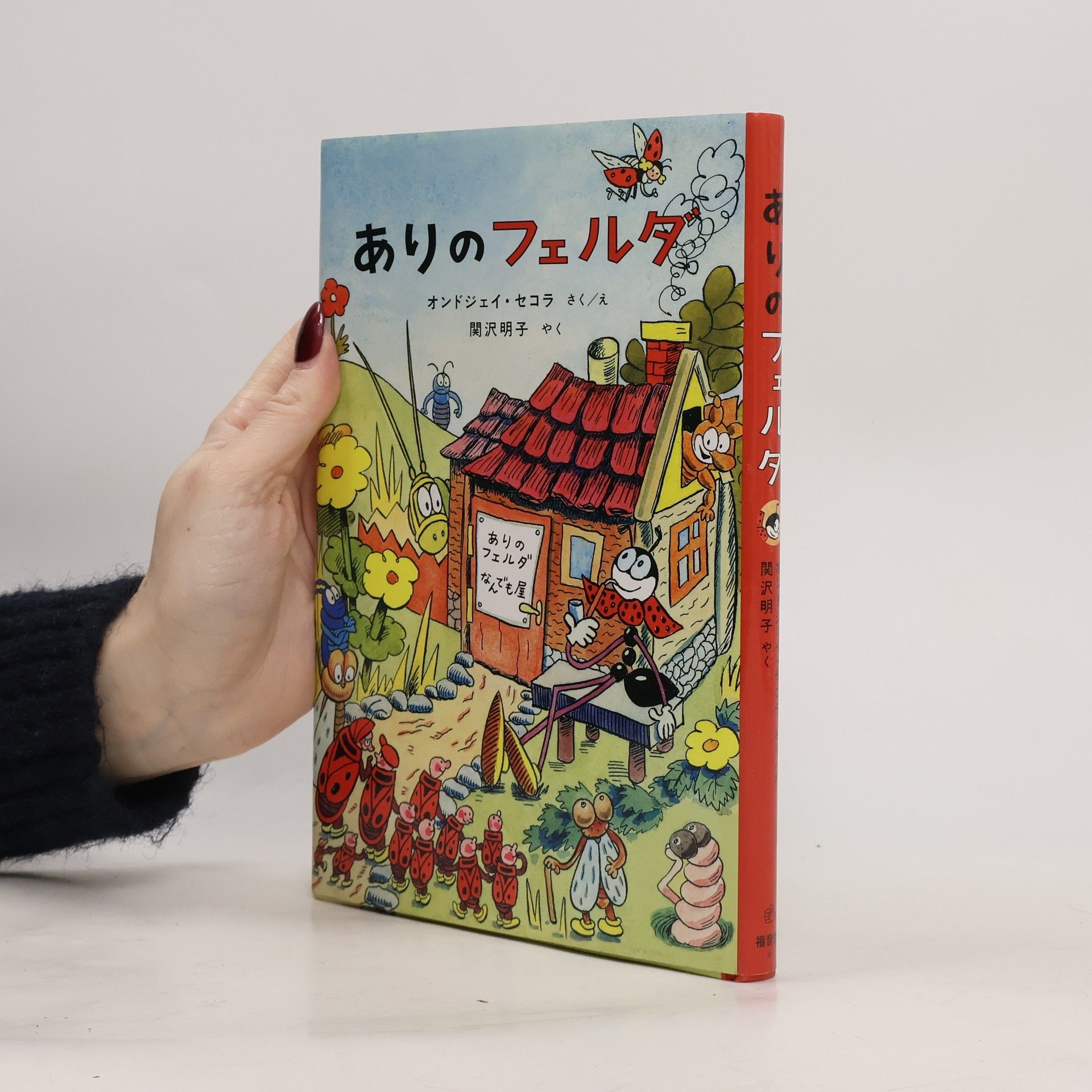 Ondřej Sekora ありのフェルダ