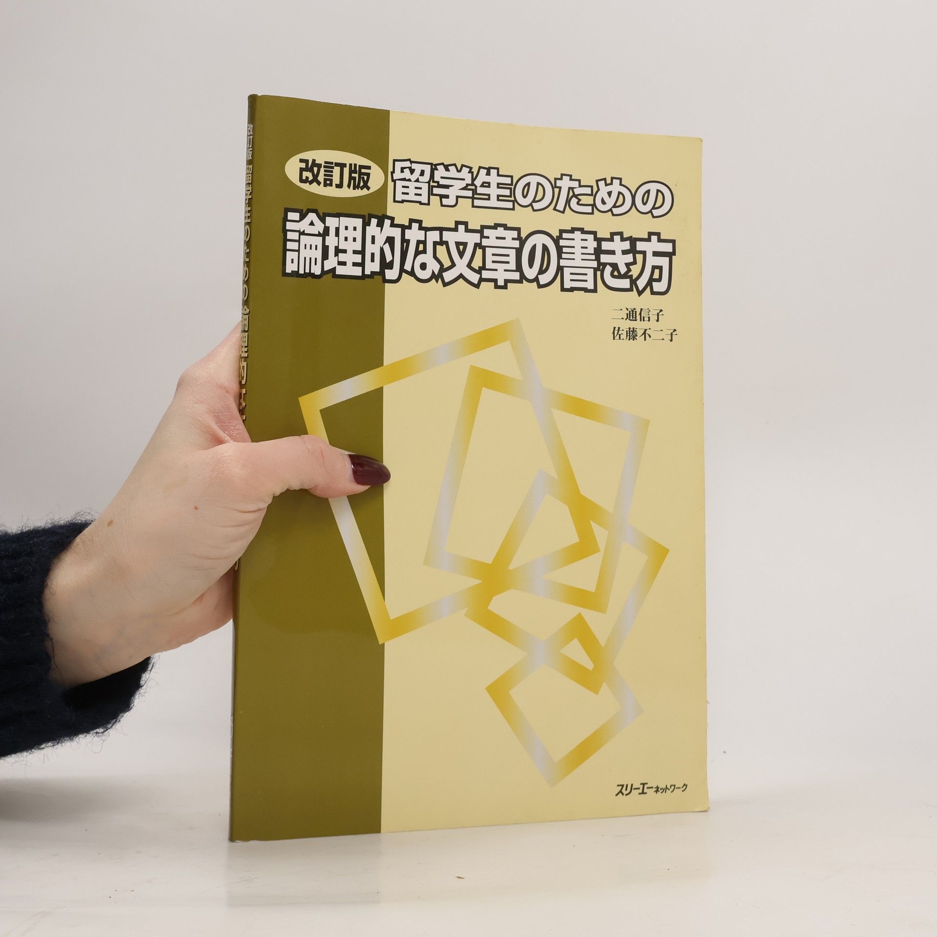 Fujiko Sato 改訂版 留学生のための