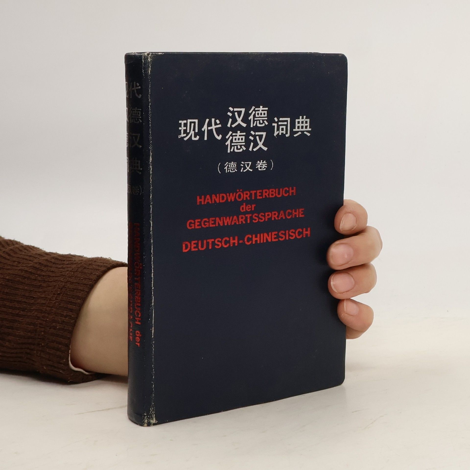 Autorenkollektiv 现代词典 (德汉卷). Handwörterbuch der Gegenwartssprache Deutsch-chinesisch