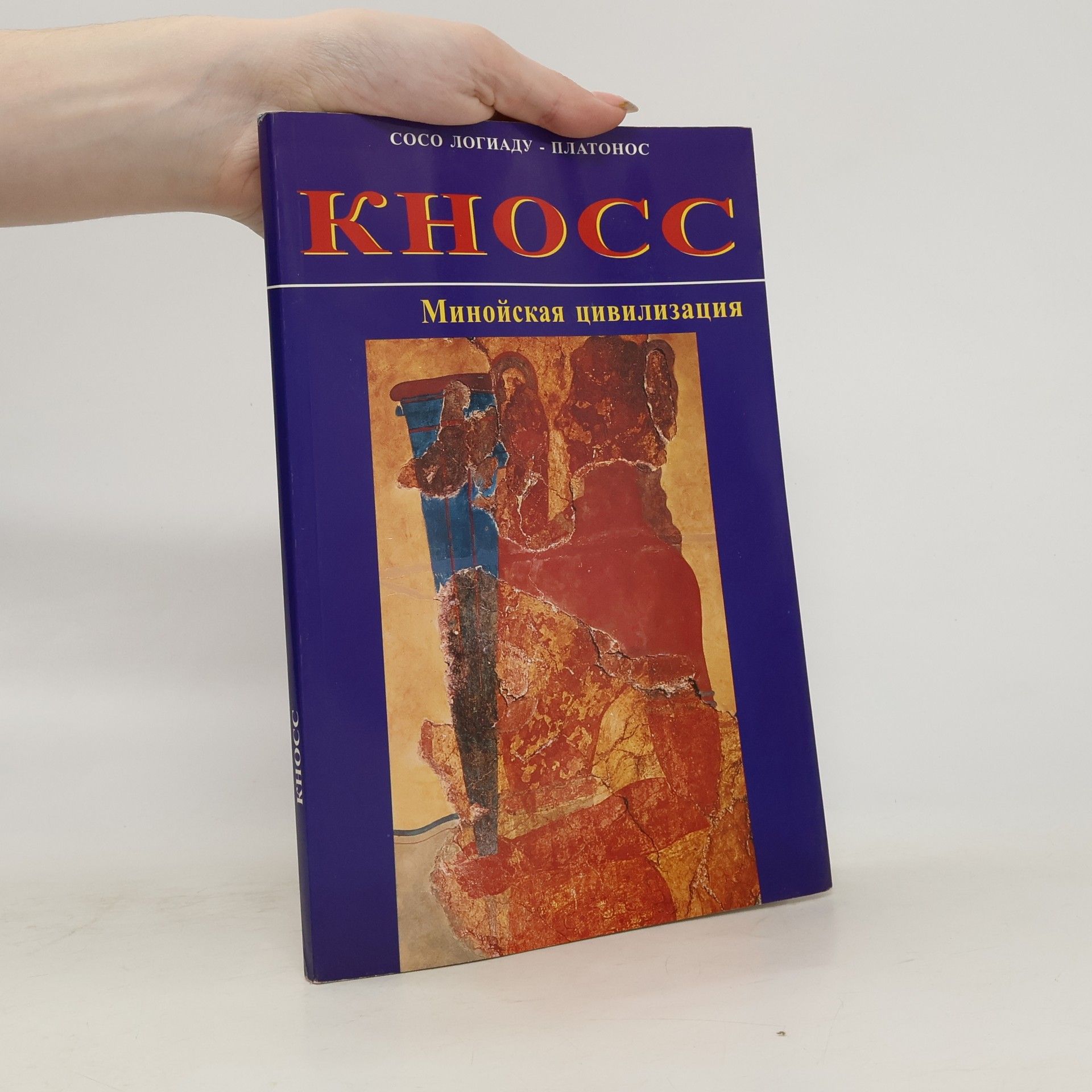 Кносс. Минойская цивилизация