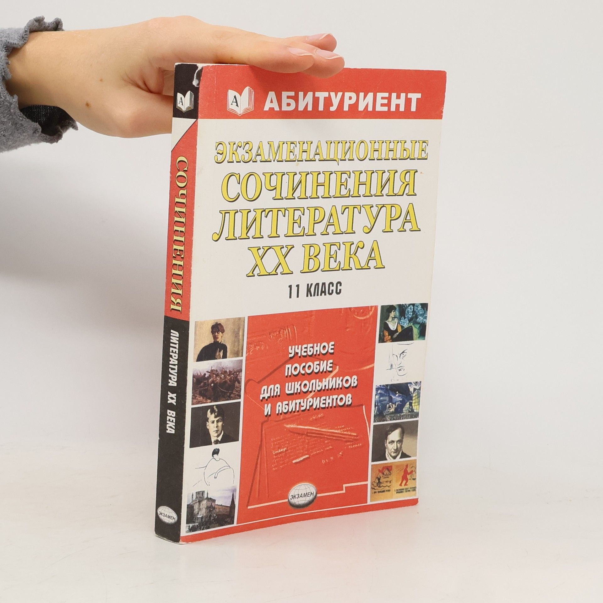 Collectif d'auteurs Экзаменационные сочинения