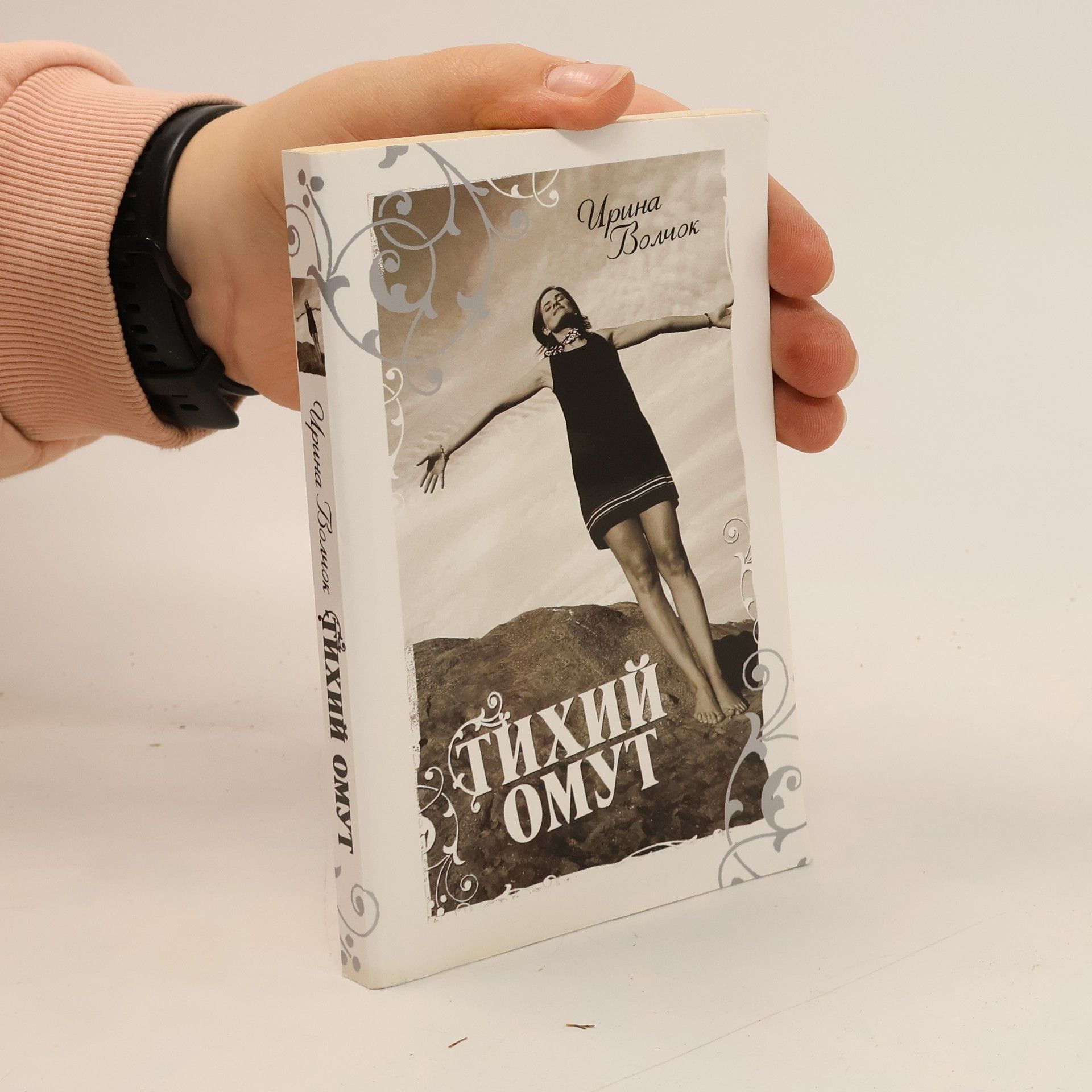 Ирина Волюк Тихий омут