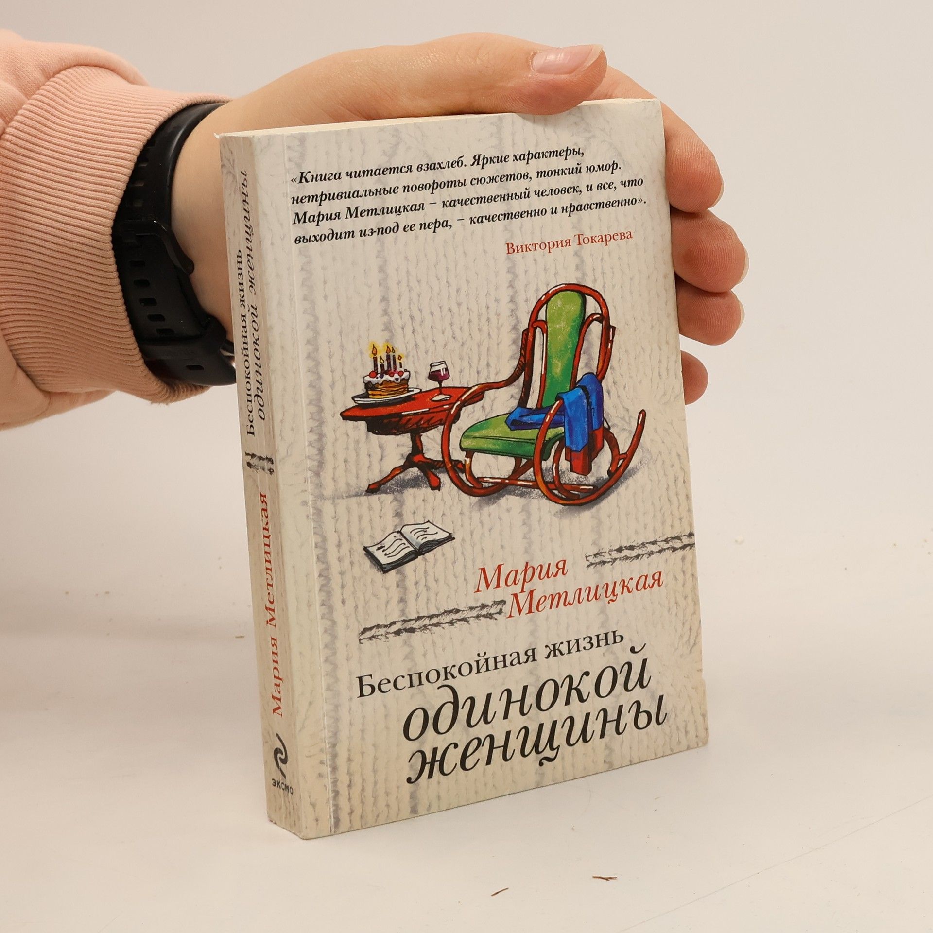 Collectif d'auteurs Беспокойная жизнь одинокой женщины