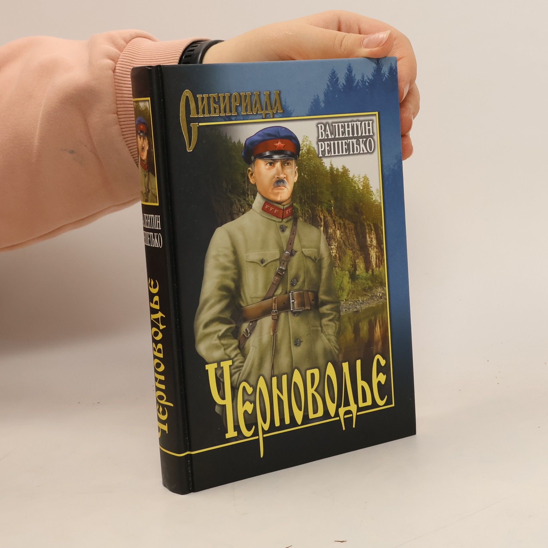 Валентин Решетько Черноводье