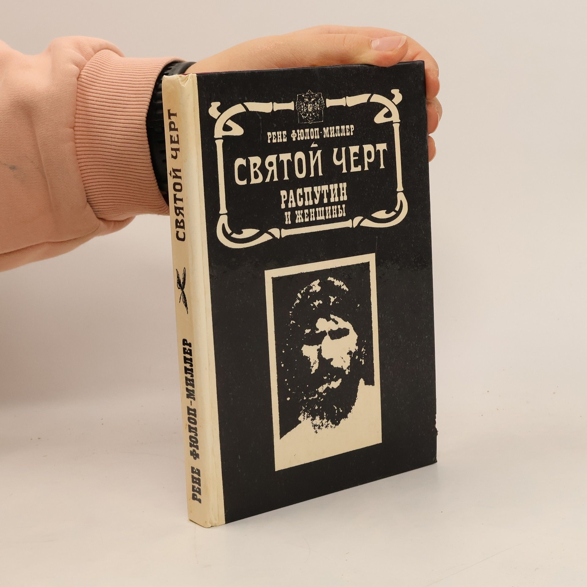 Святой черт: Распутин и женщины