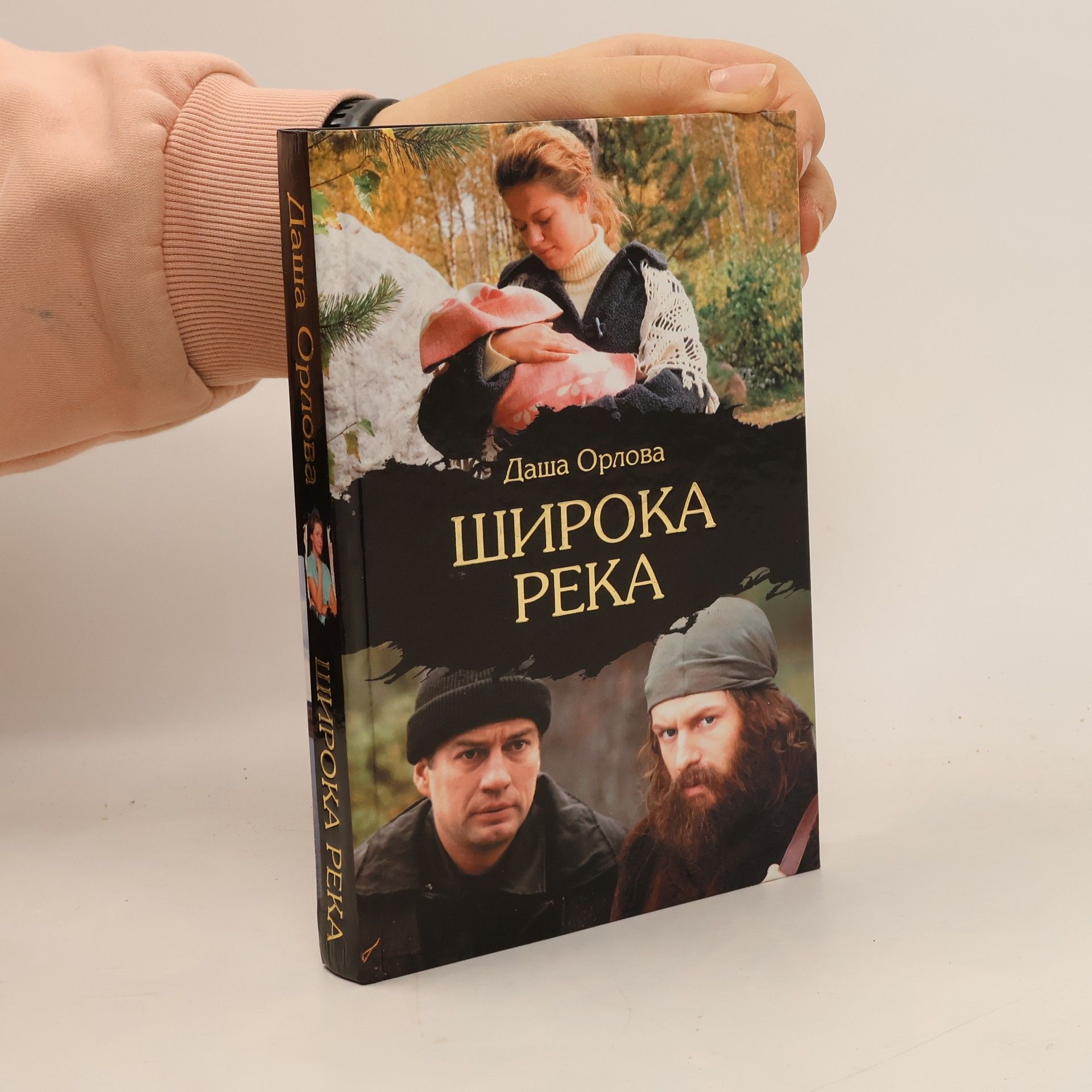 Даша Орлова Широка река