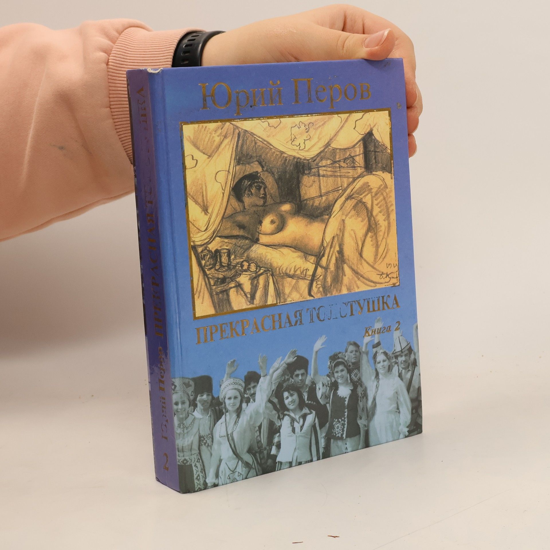 I︠u︡riĭ Fedorovich Perov Прекрасная толстушка