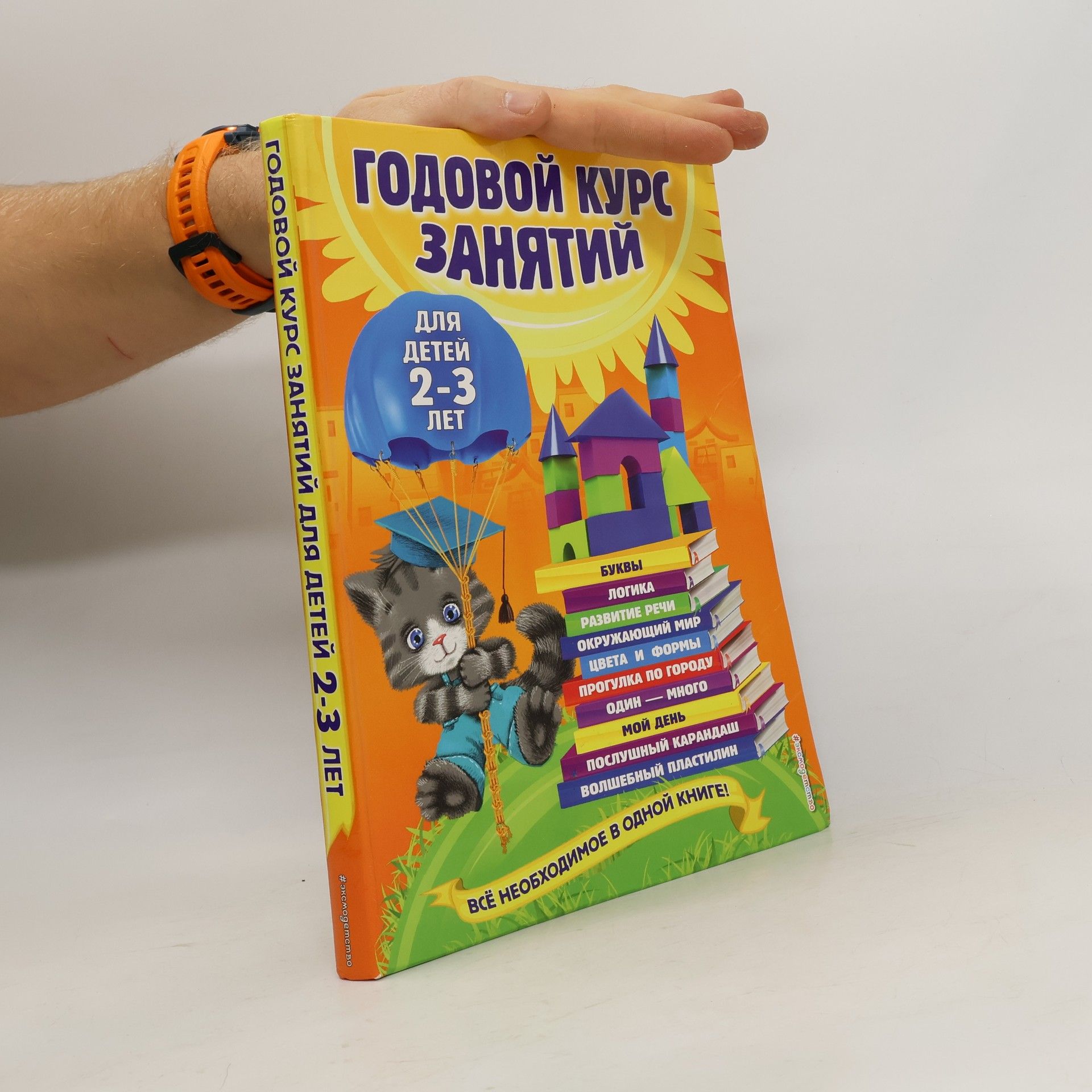 Ольга Гурская Годовой курс занятий для детей 2-3 лет