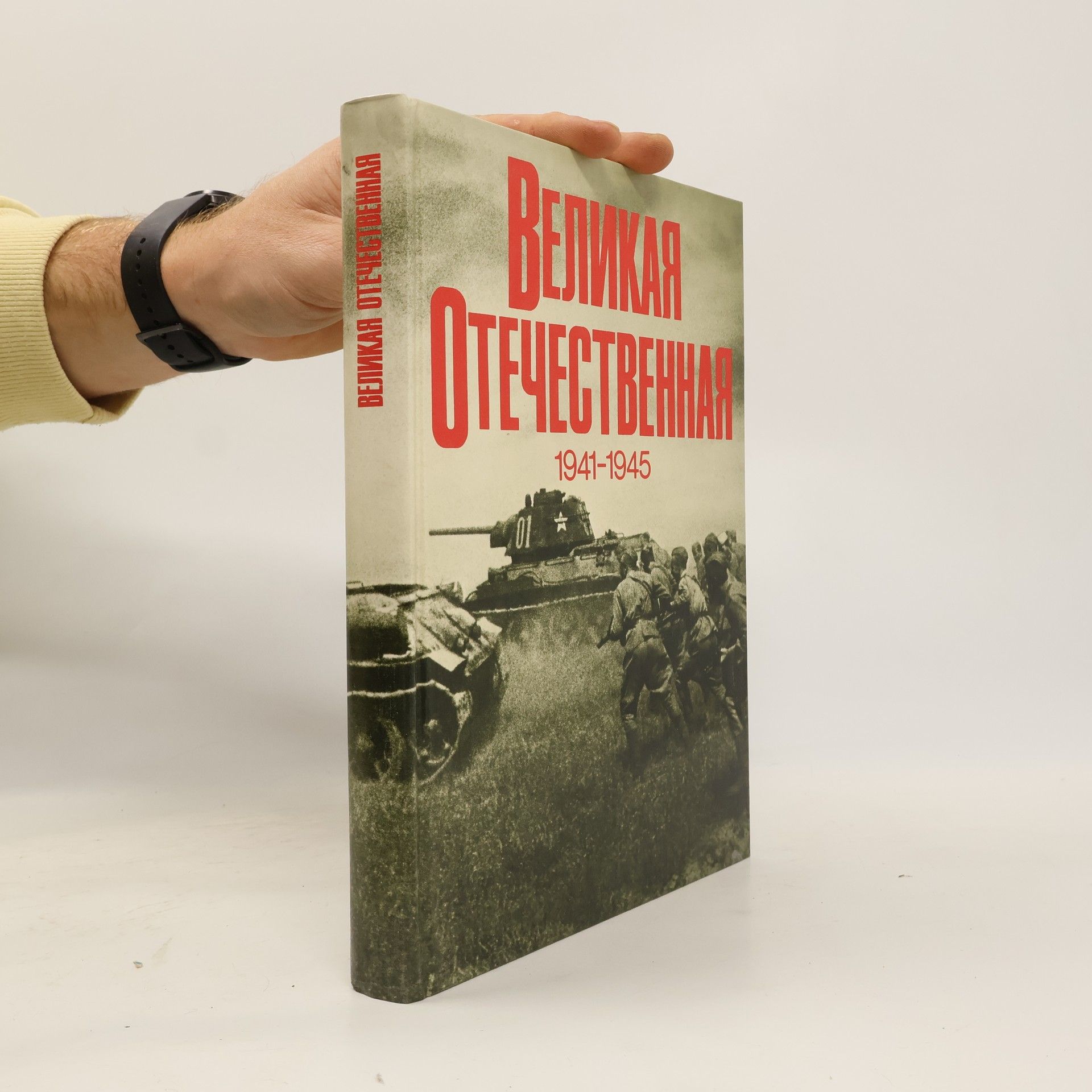Kolektiv autorů Великая отечественная 1941-1945