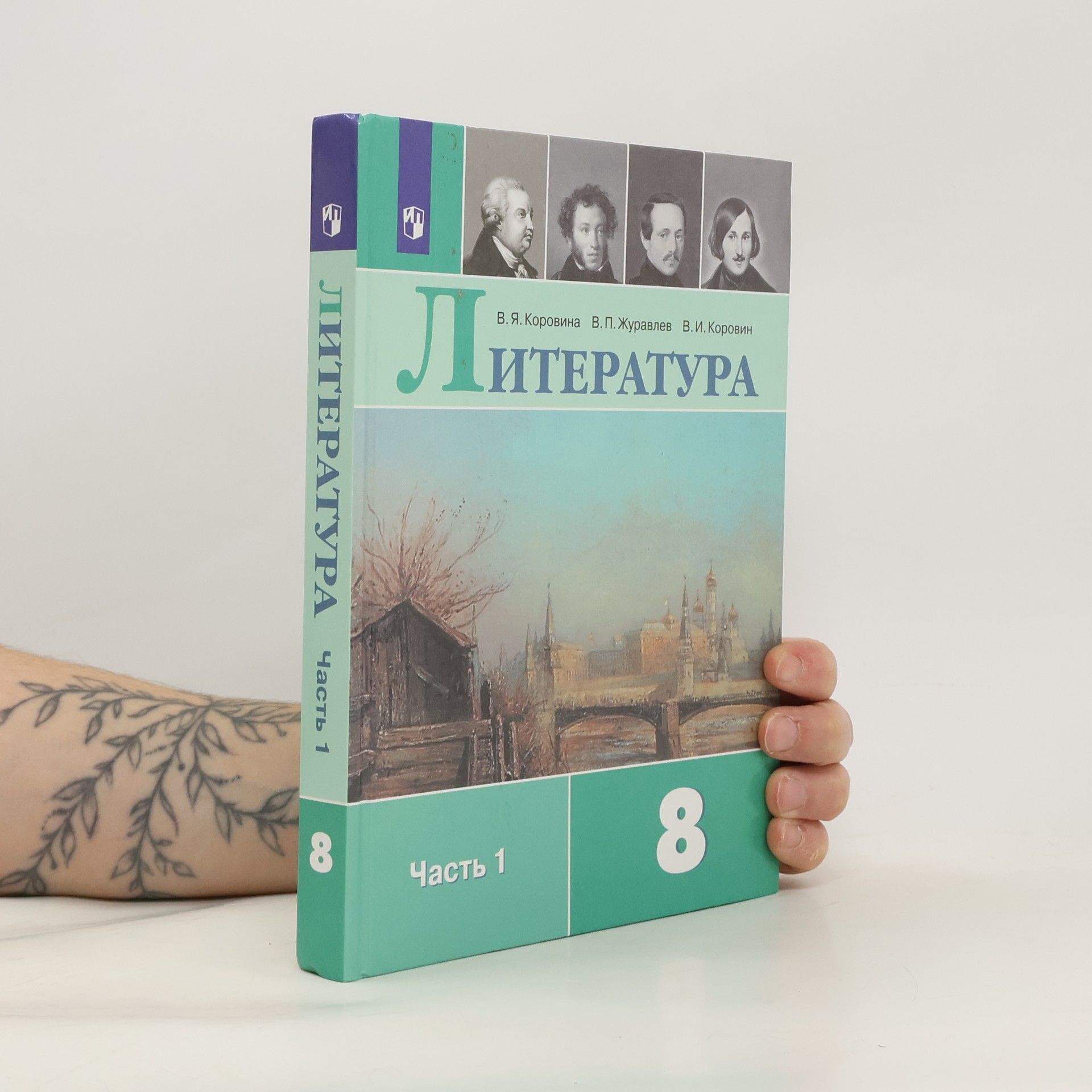 Вера Яновна Коровина  Литература 8. Часть 1
