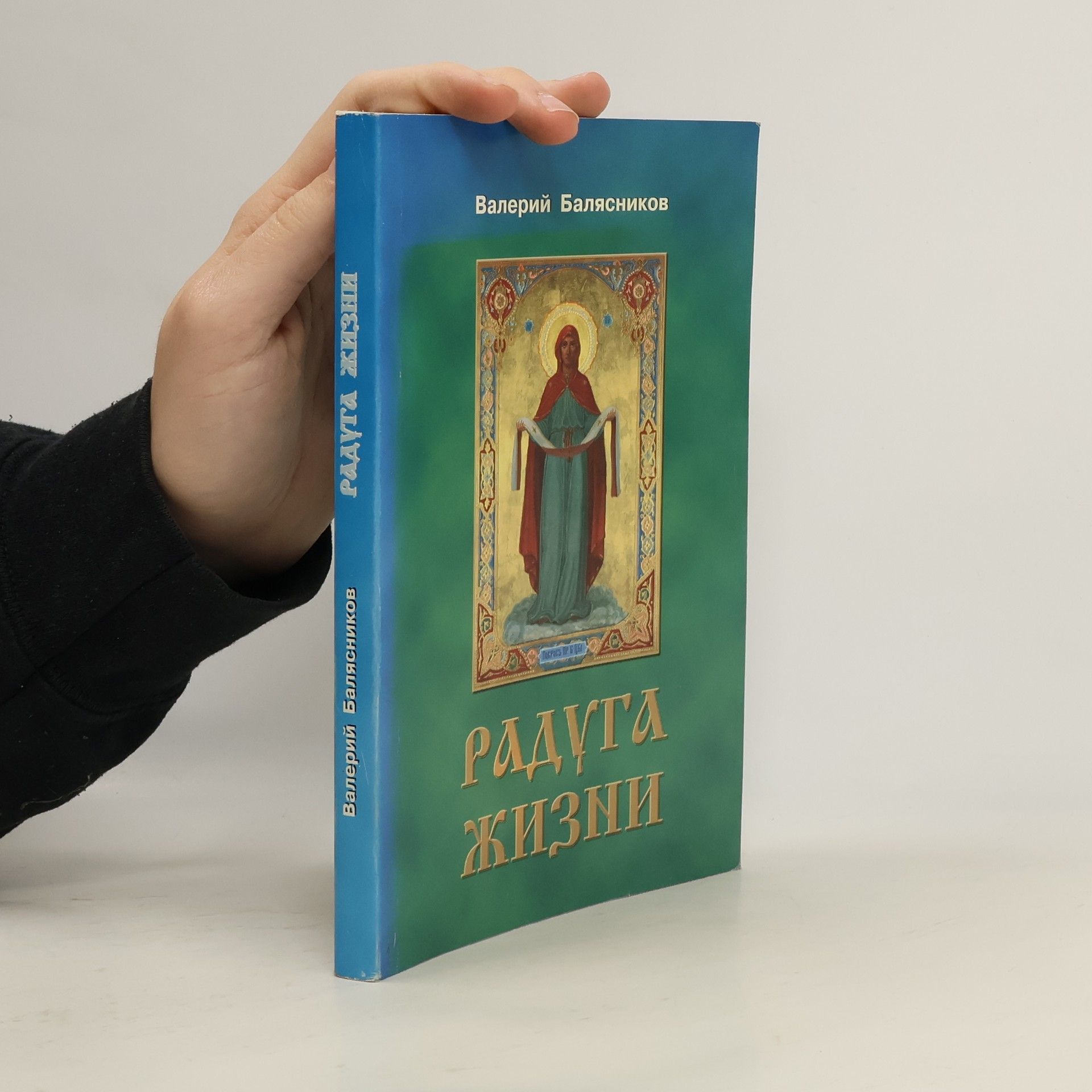 Валерий Балясников Радуга жизни