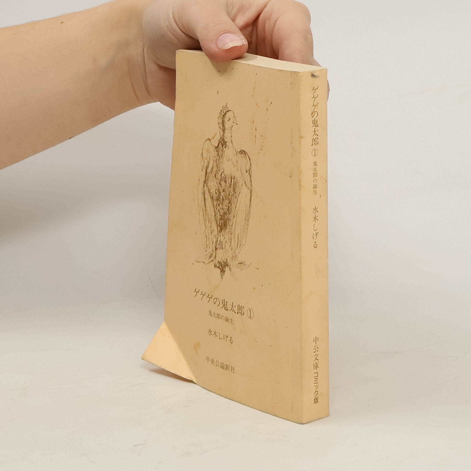 Shigeru Mizuki ゲゲゲの鬼太郎 1