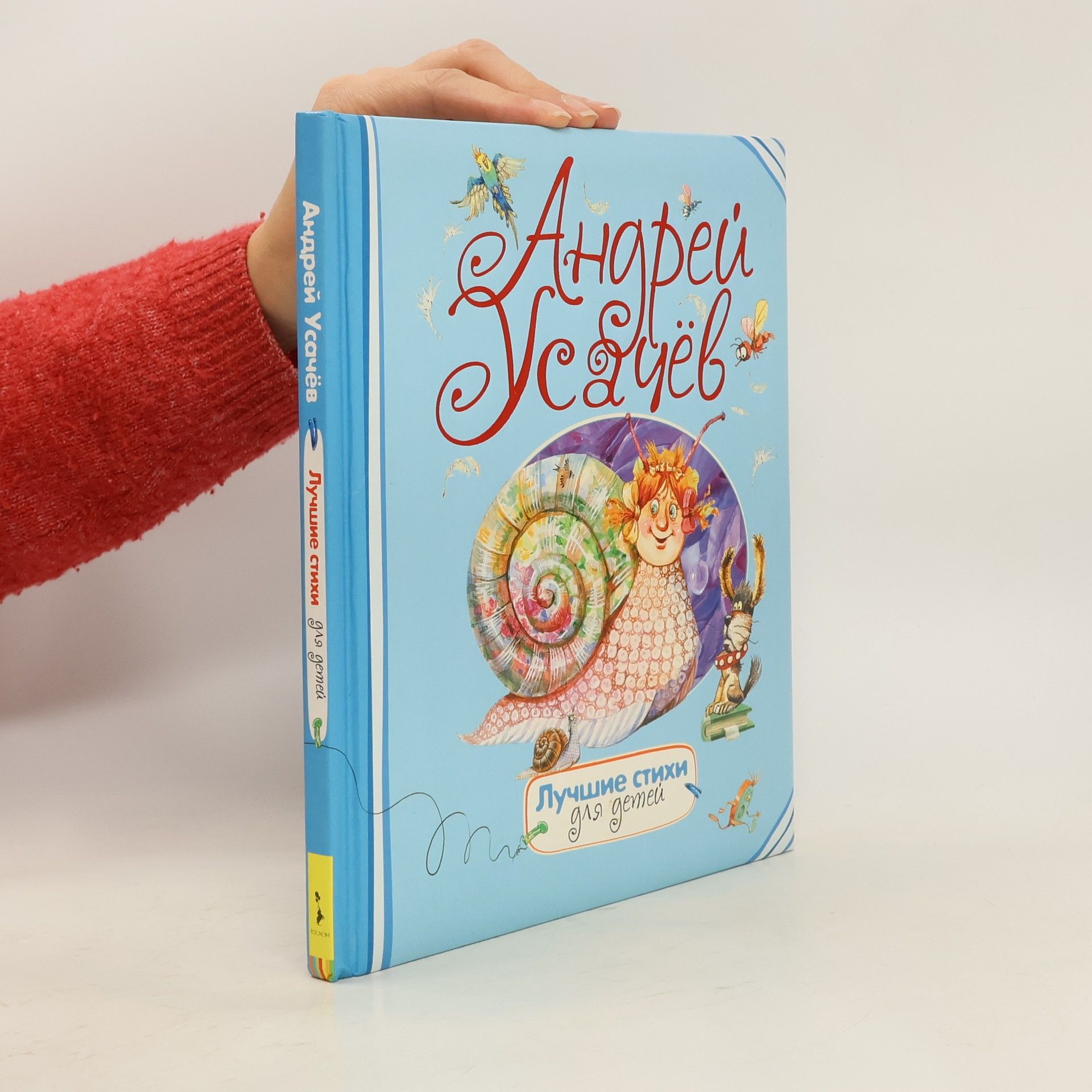 Андрей Алексеевич Усачев Лучшие стихи для детей