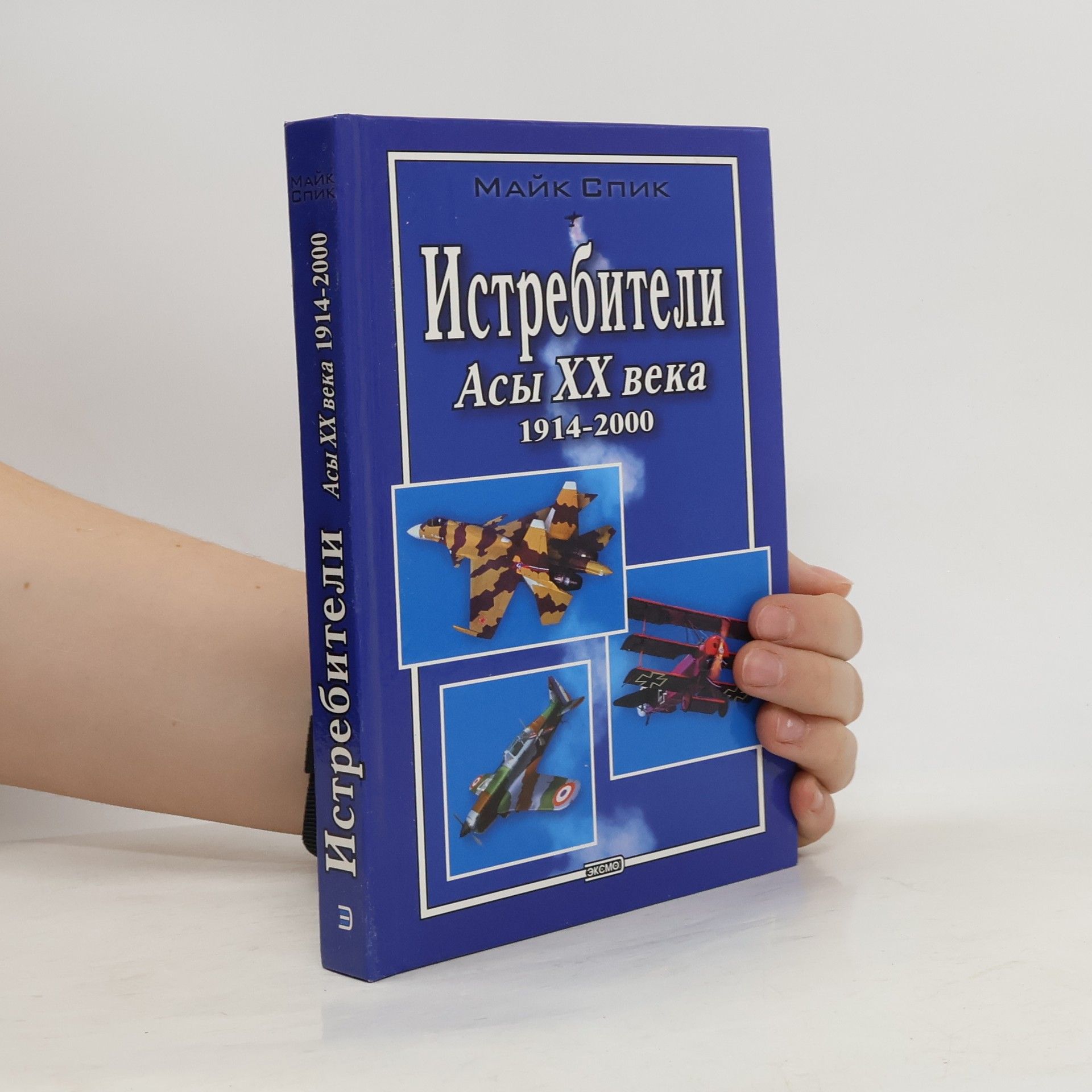 Mike Spick Истребители. Асы ХХ века 1914-2000