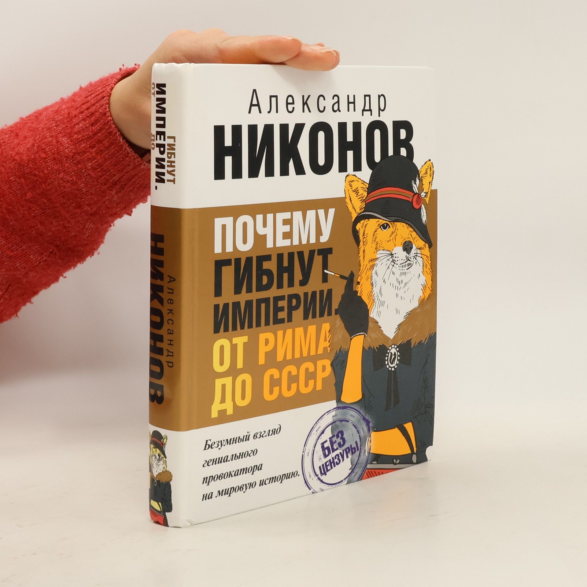 Александр Никонов Почему гибнут империи
