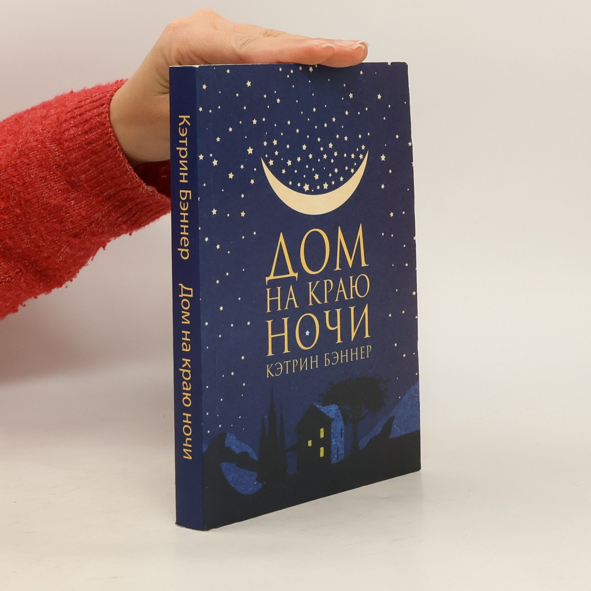 Catherine Banner Дом на краю ночи