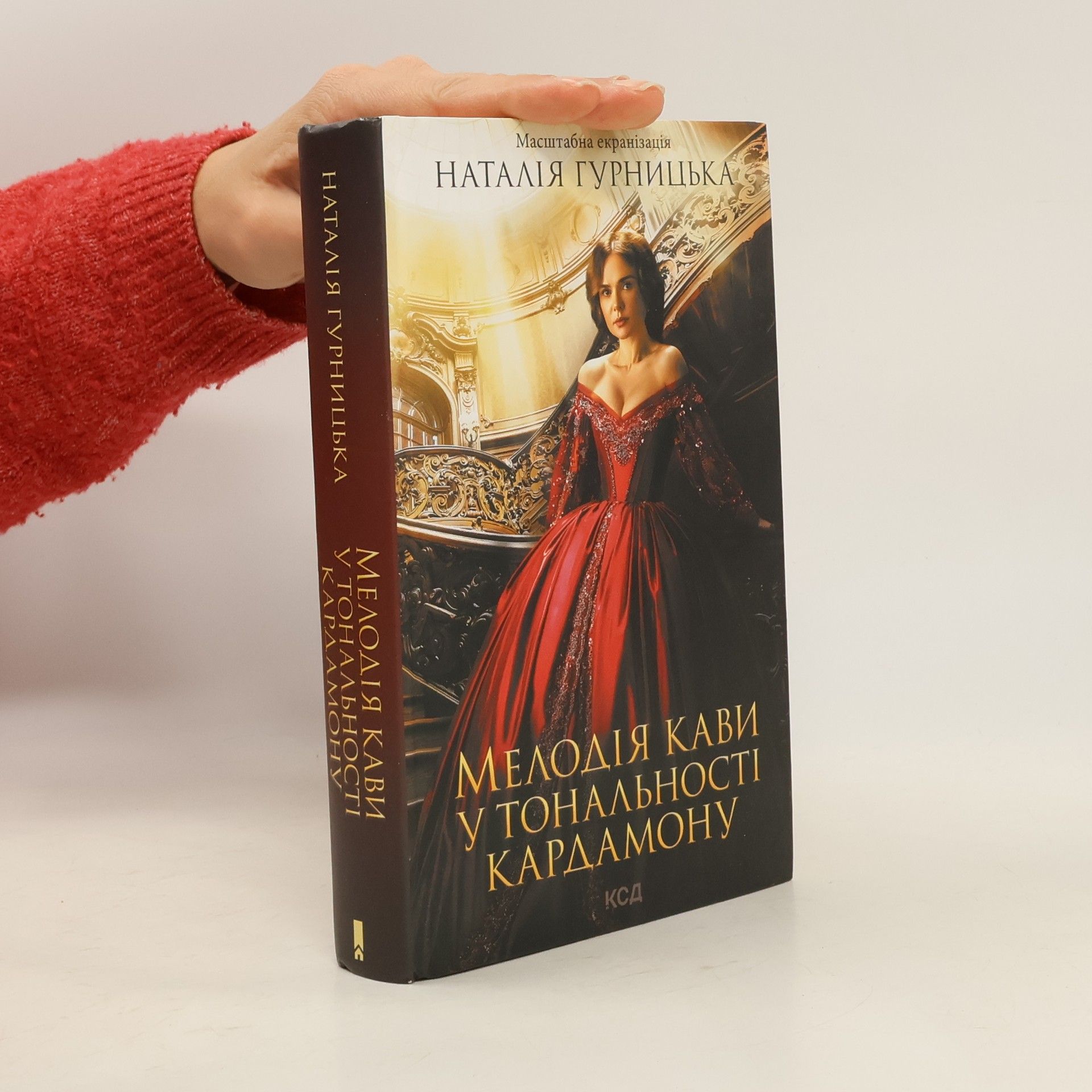 Natalìja Hurnyc‘ka Мелодія кави у тональності кардамону. Melodìja kavy u tomal‘nostì kardamonu