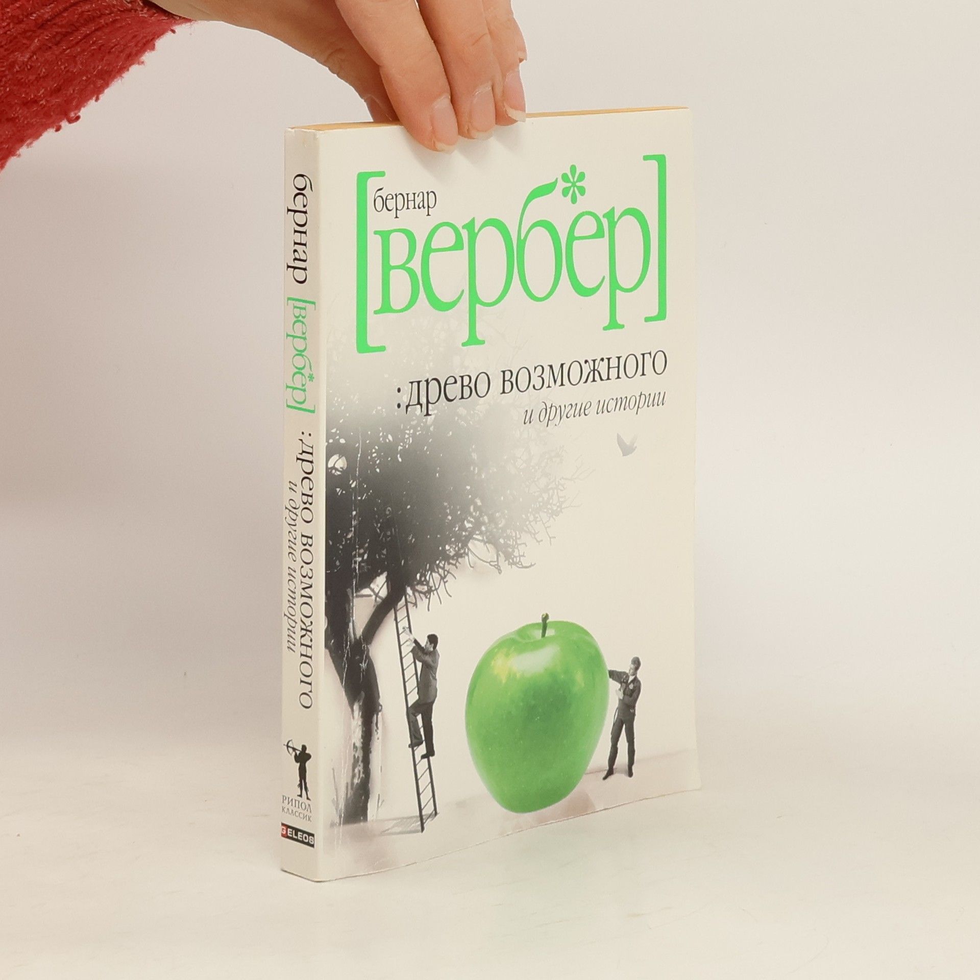 Древо возможного и другие истории