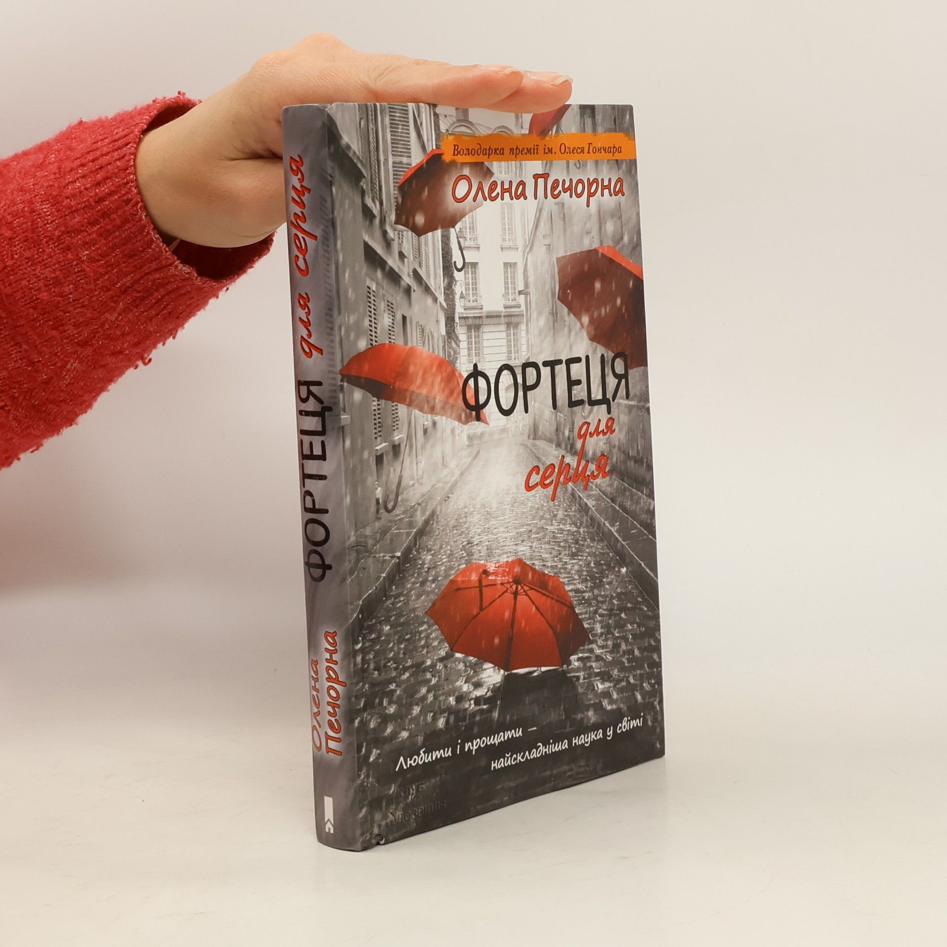 Olena Pechorna Фортеця для серця