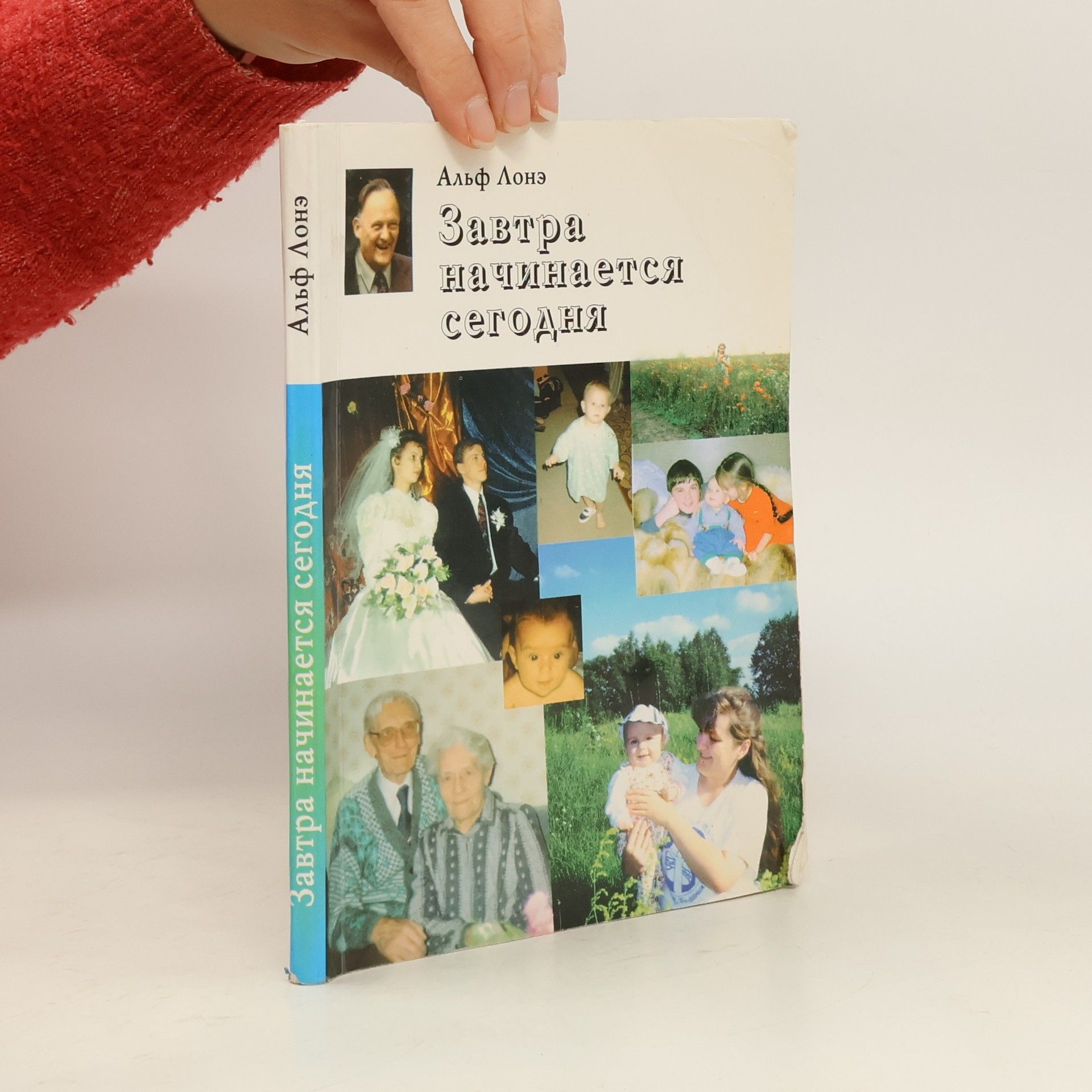 Альф Лонэ Завтра начинается сегодня