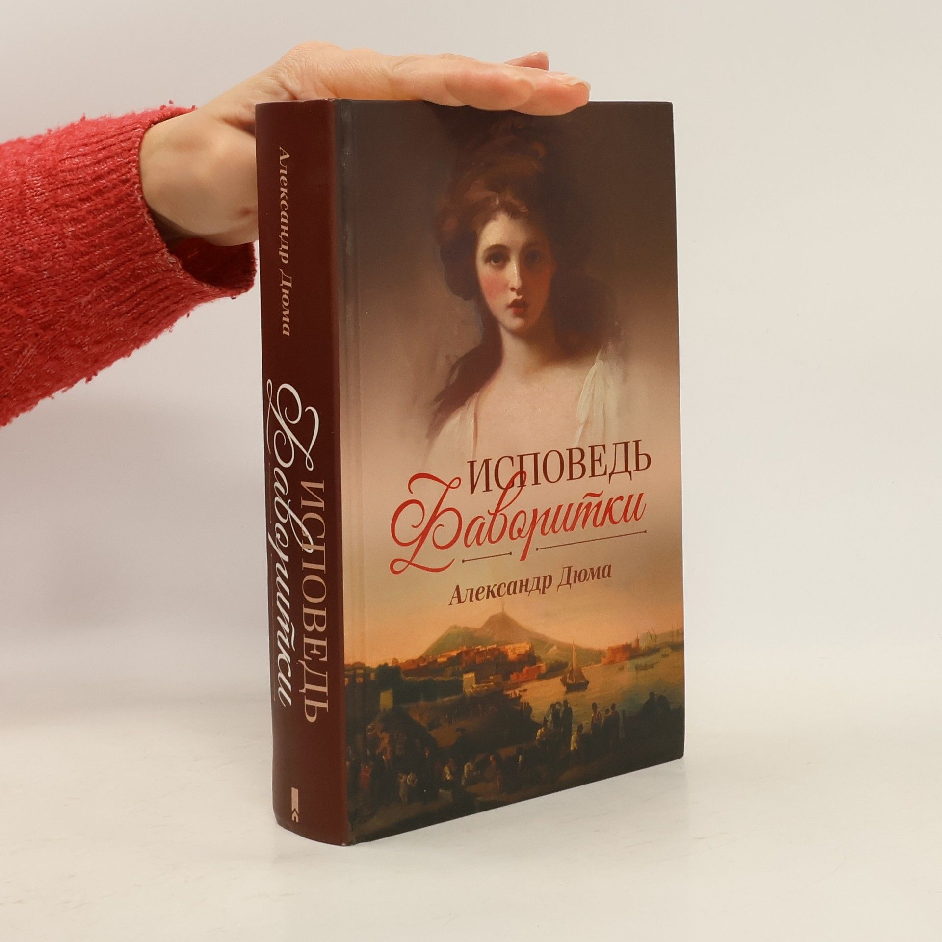 Alexandre Dumas Исповедь фаворитки