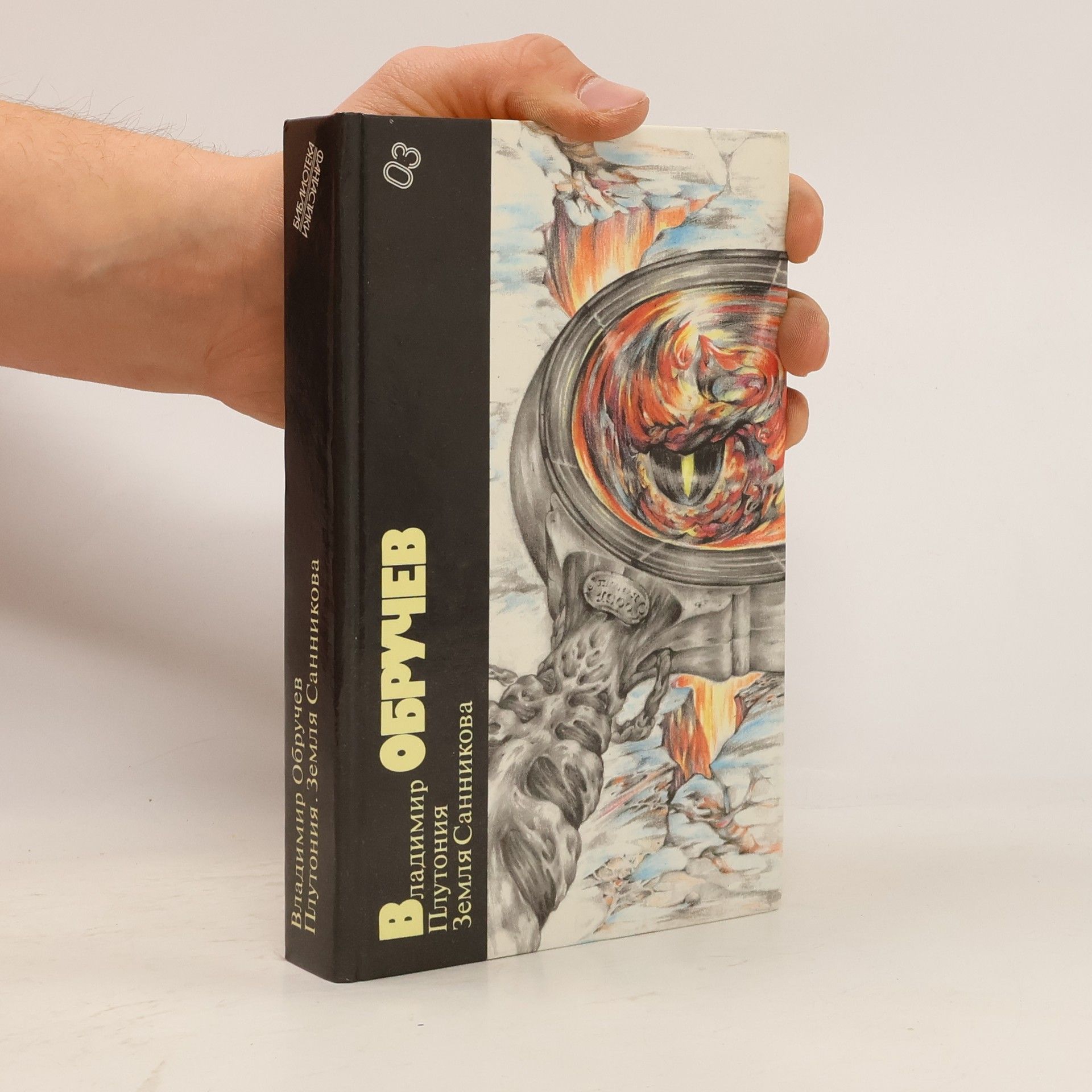 Владимир ОБРУЧЕВ Земля Плутония