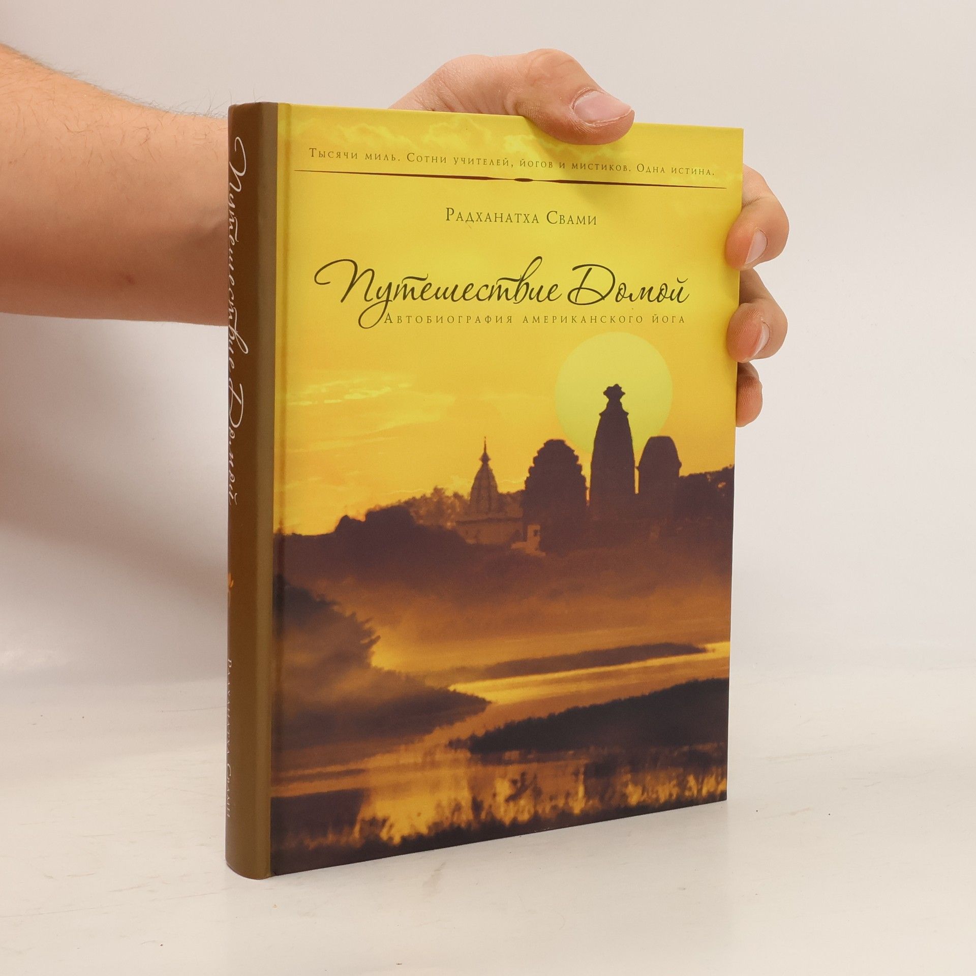 Радханатх Свами Путешествие домой. Автобиография американского йога