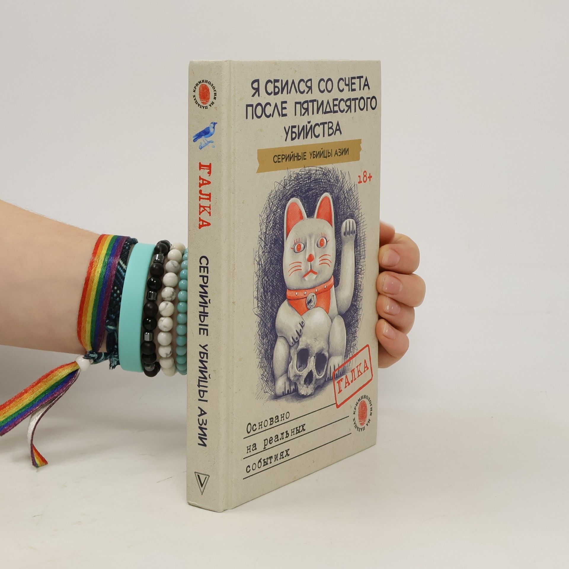 Collectif d'auteurs Я сбился со счета после пятидесятого убийства