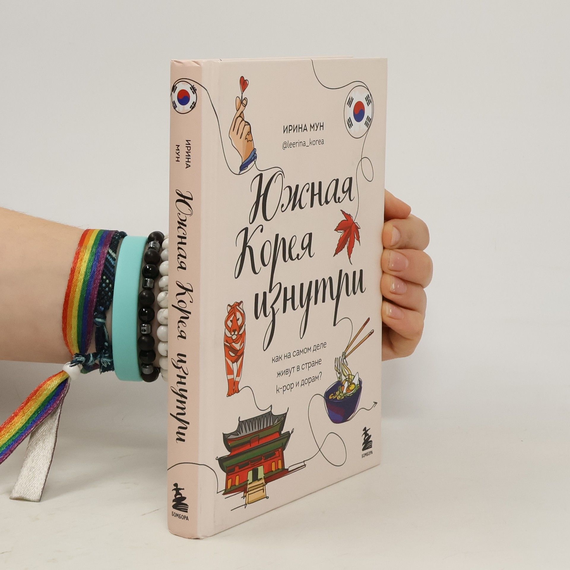 Мун Ирина Алексеевна Южная Корея изнутри