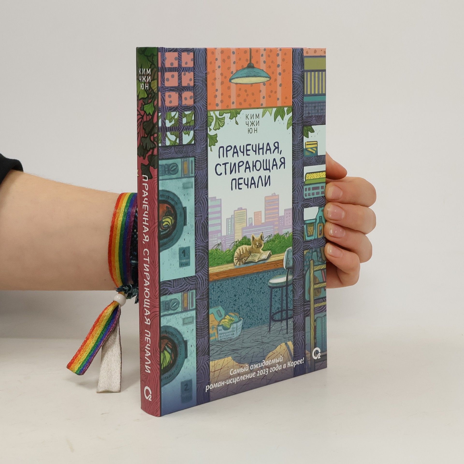 Прачечная, стирающая печали