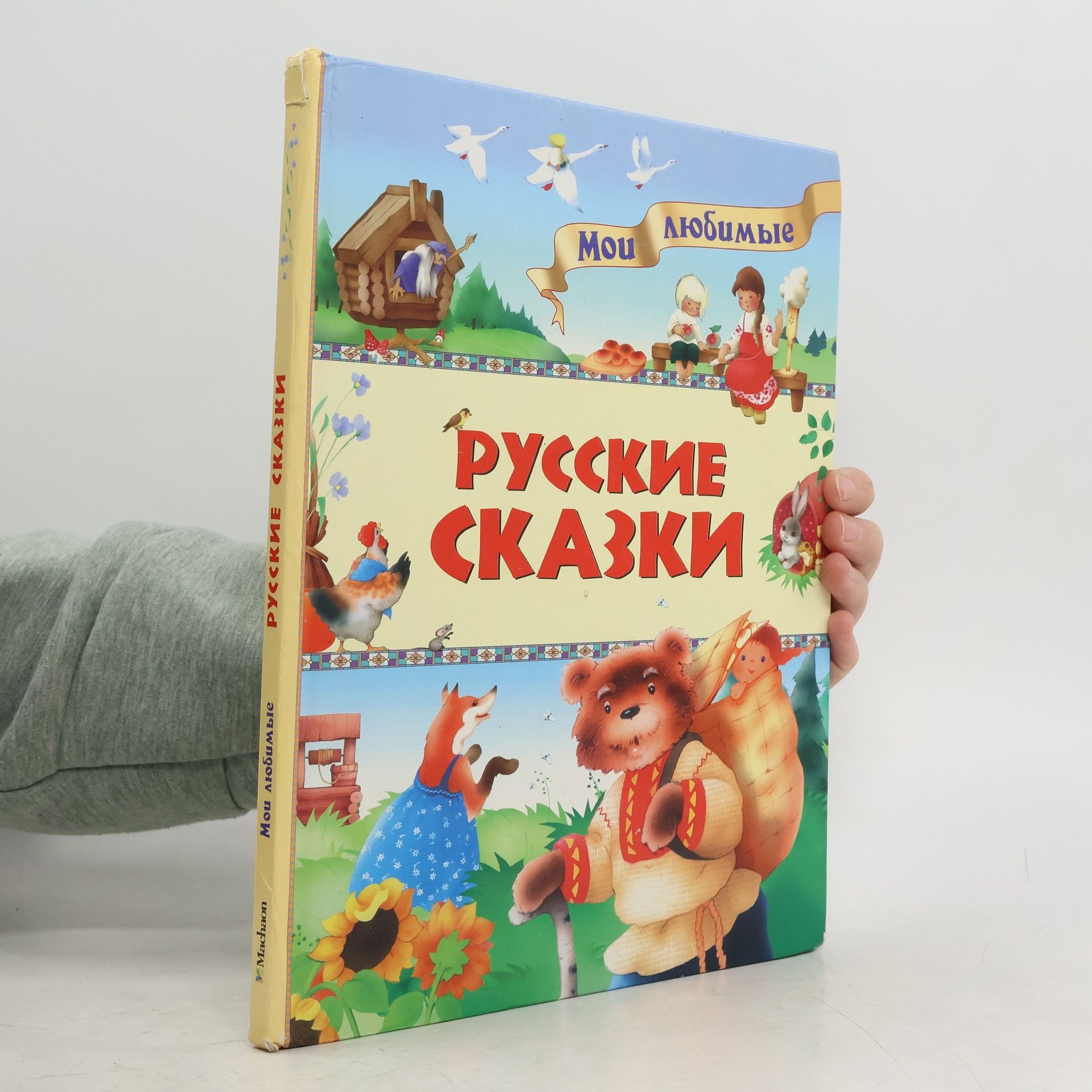 Людмила Коммунар Мои любимые русские сказки