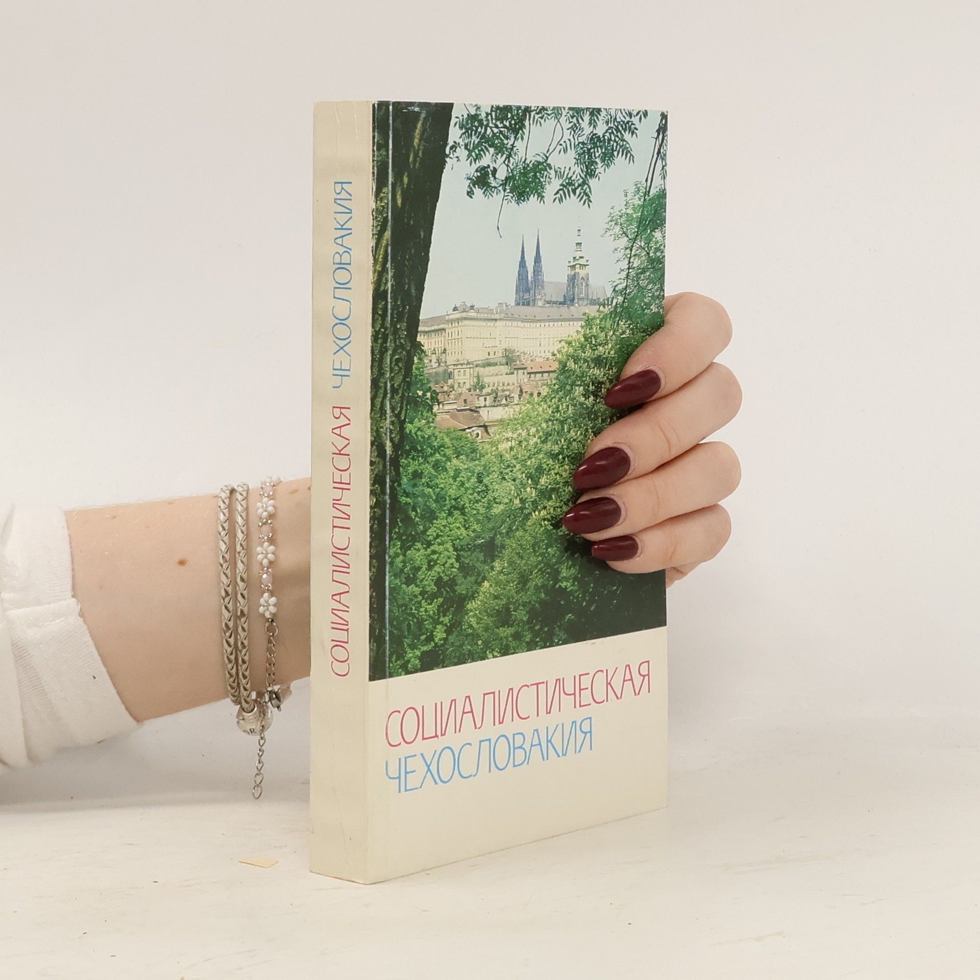 Collectif d'auteurs Социалистическая Чехословакия