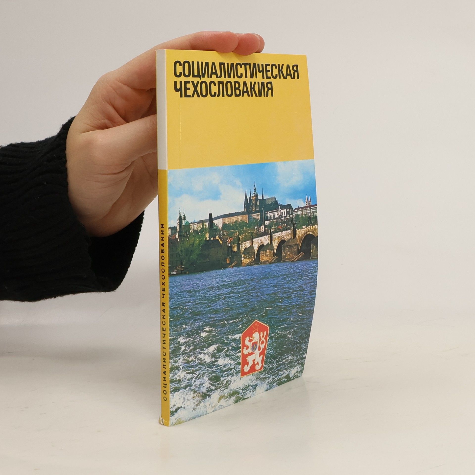 Autores varios Социалистическая Чехословакия