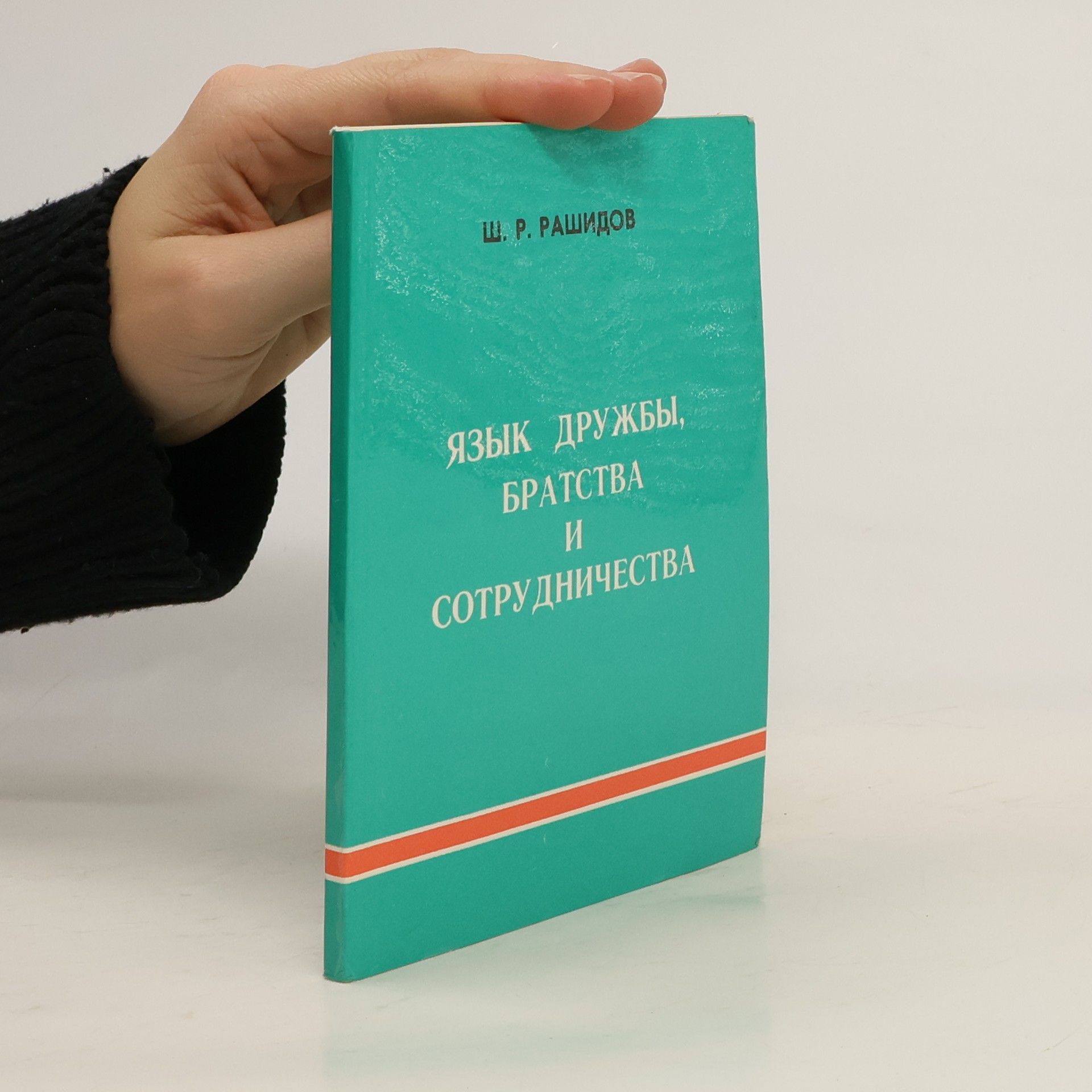 Š. R. Rašidov Язык дружбы, братства и сотрудничества