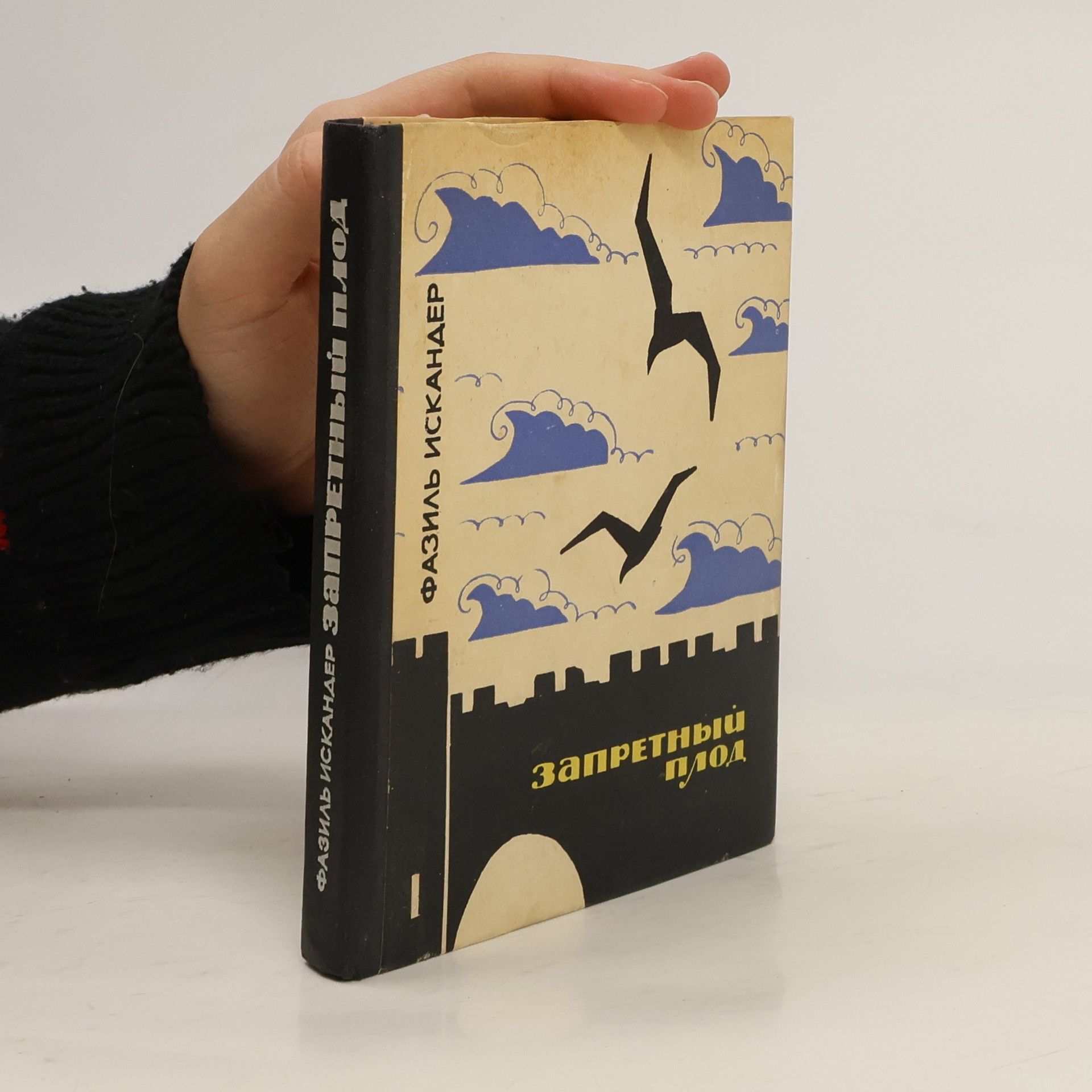 Fasil Iskander Запретный плод