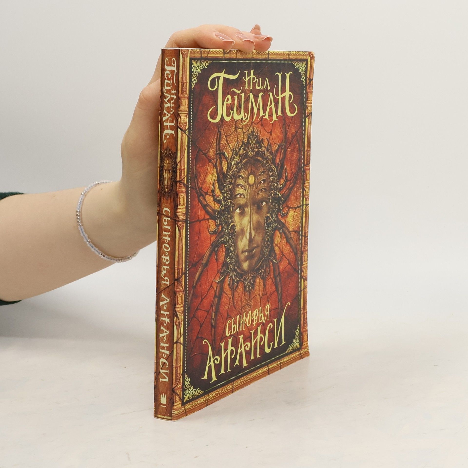 Neil Gaiman Сыновья Ананси