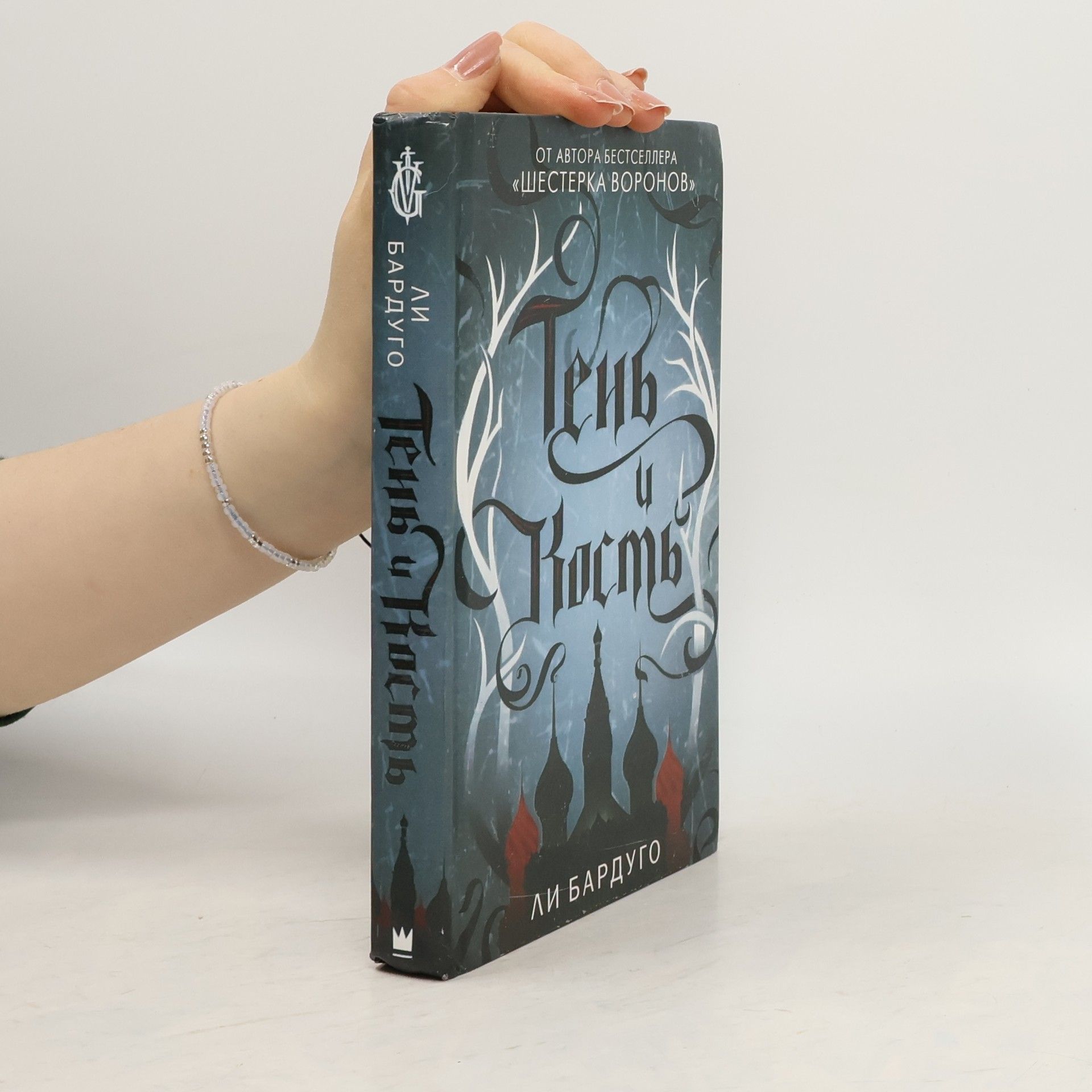 Leigh Bardugo Тень и кость