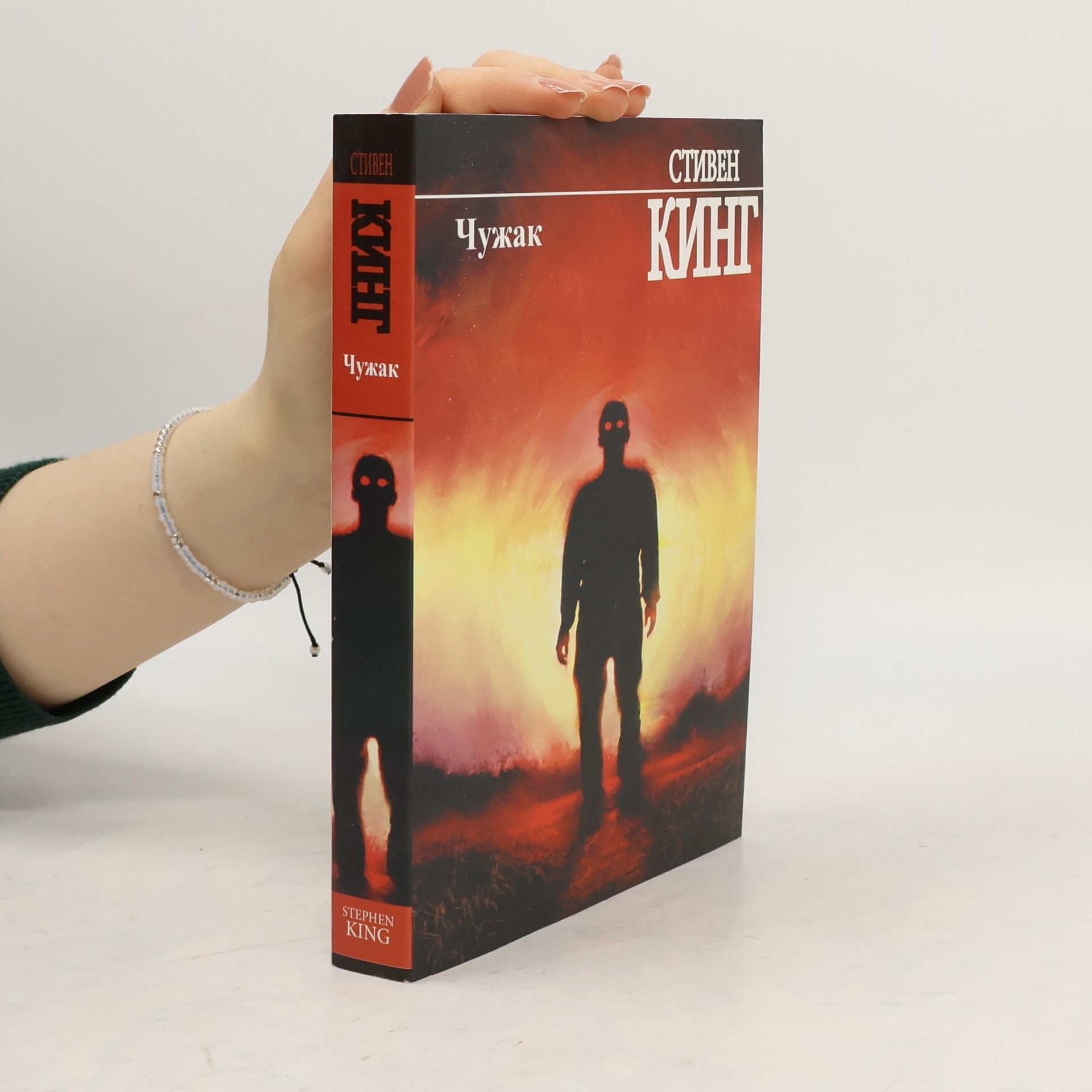 Stephen King Чужак