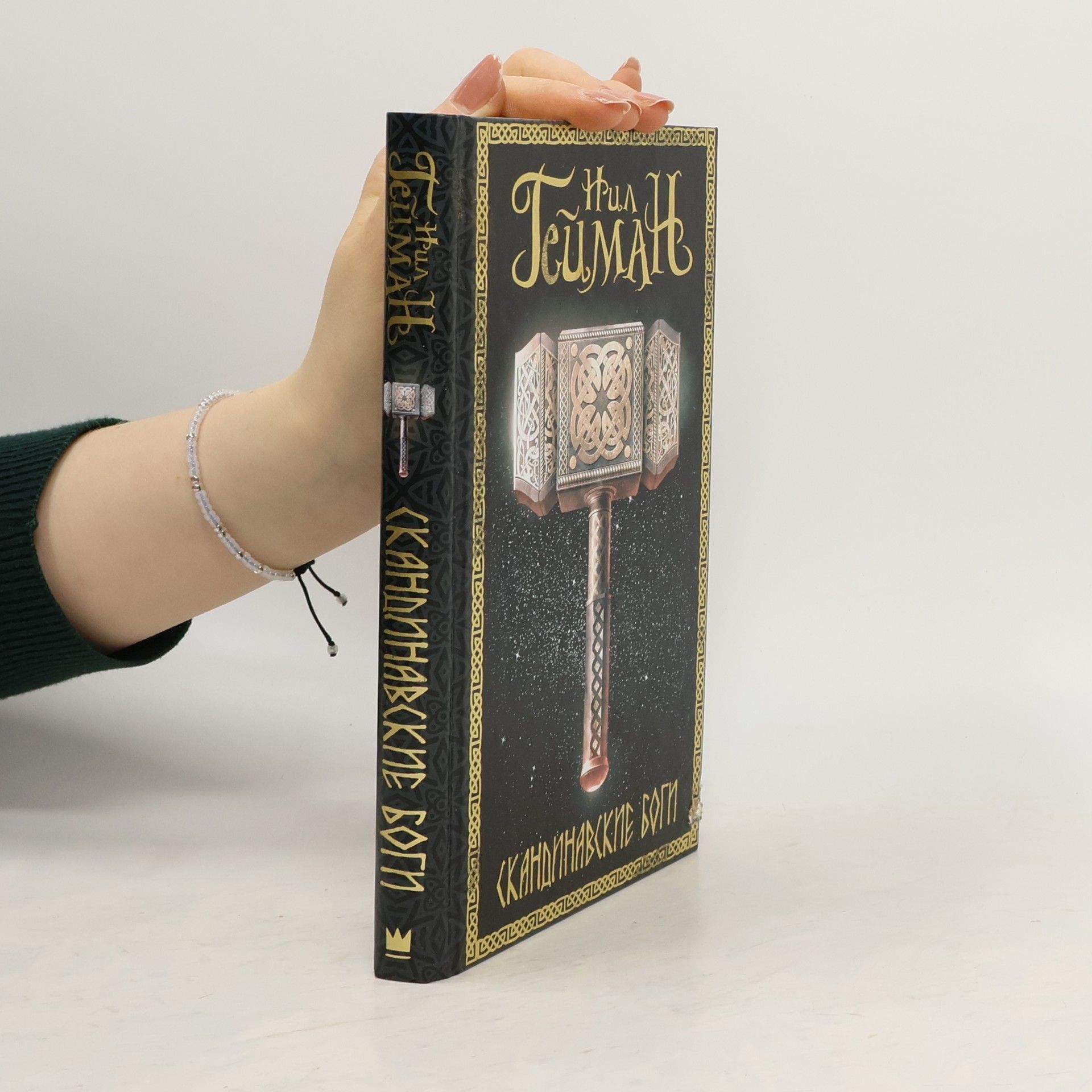 Neil Gaiman Скандинавские боги=Skandinavskiye bogi