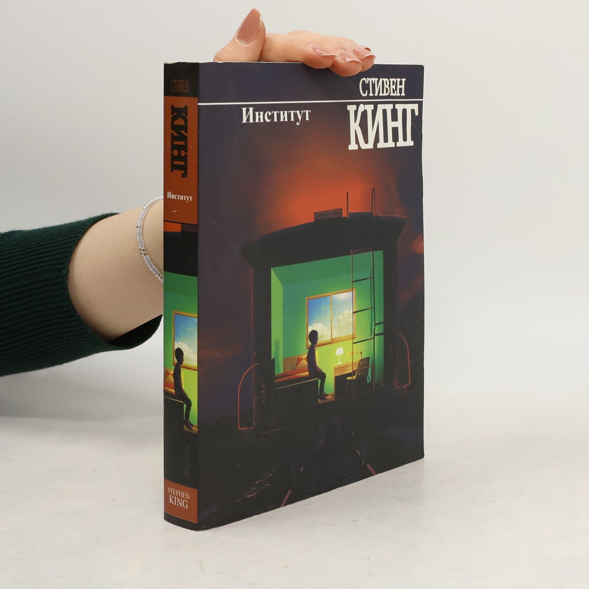 Stephen King Институ́т
