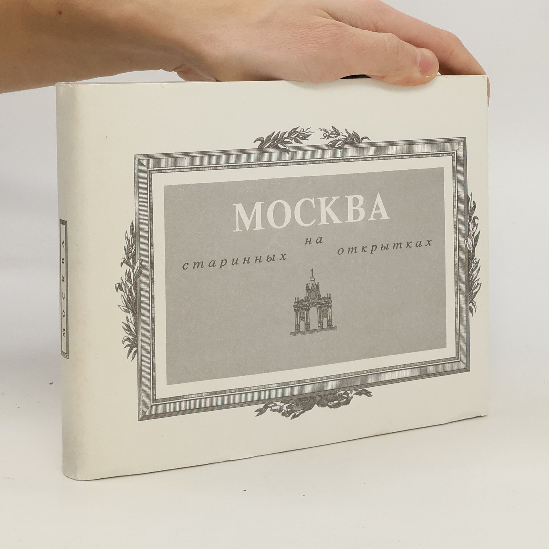 Игорь Коровин Москва на старинных открытках