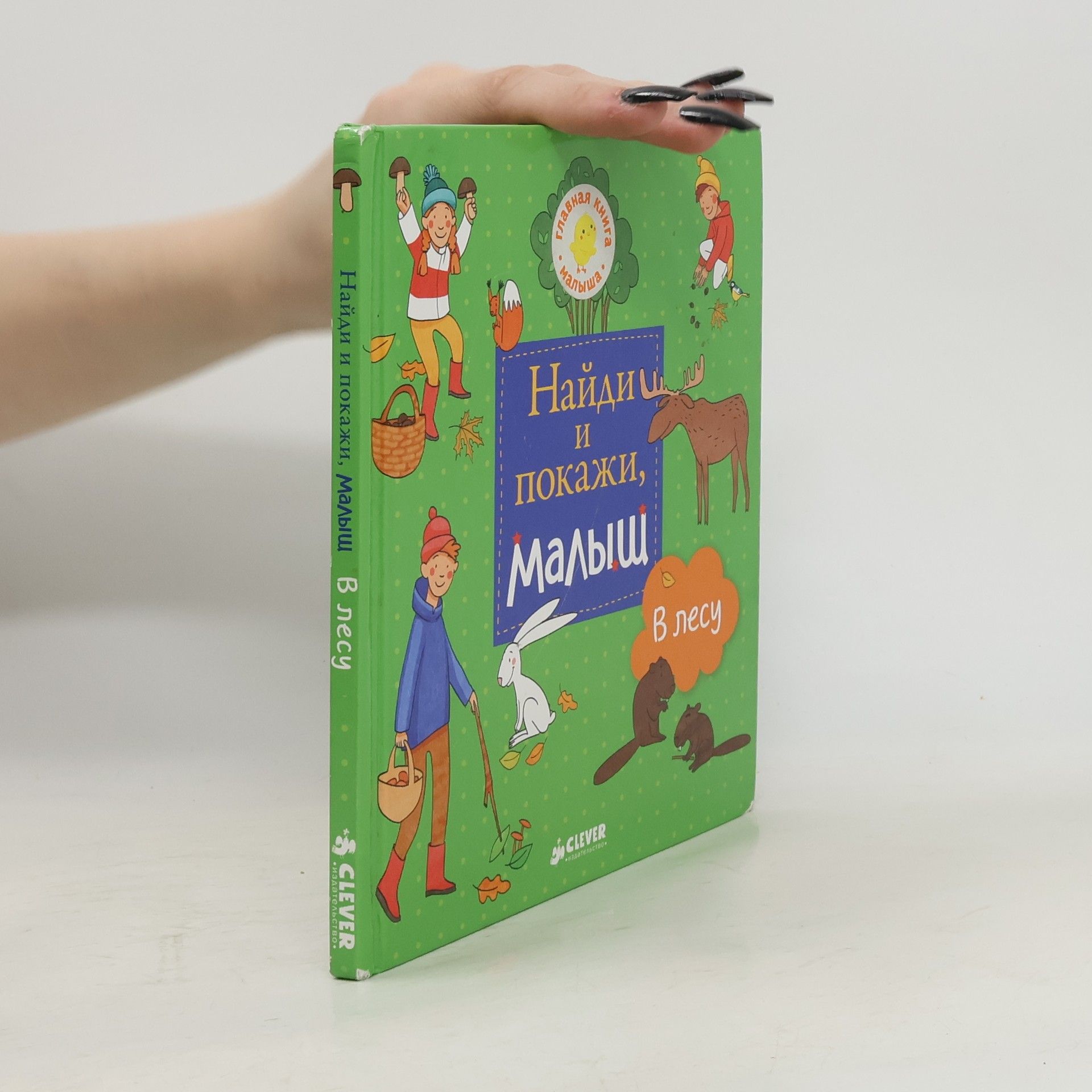 AA.VV. Найди и покажи, малыш