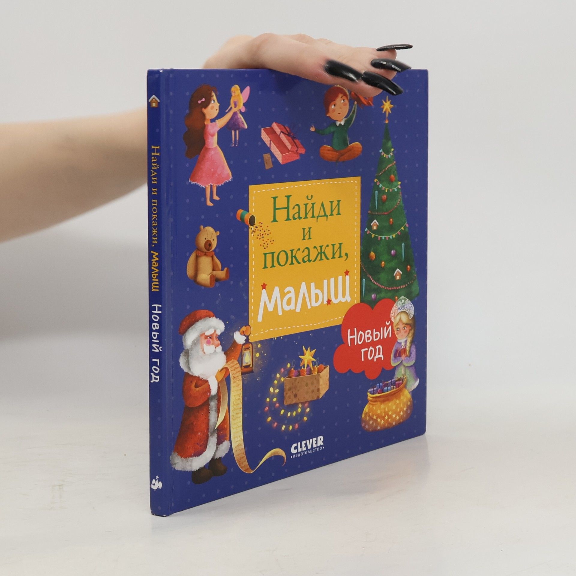 AA.VV. Найди и покажи, малыш. Новый год