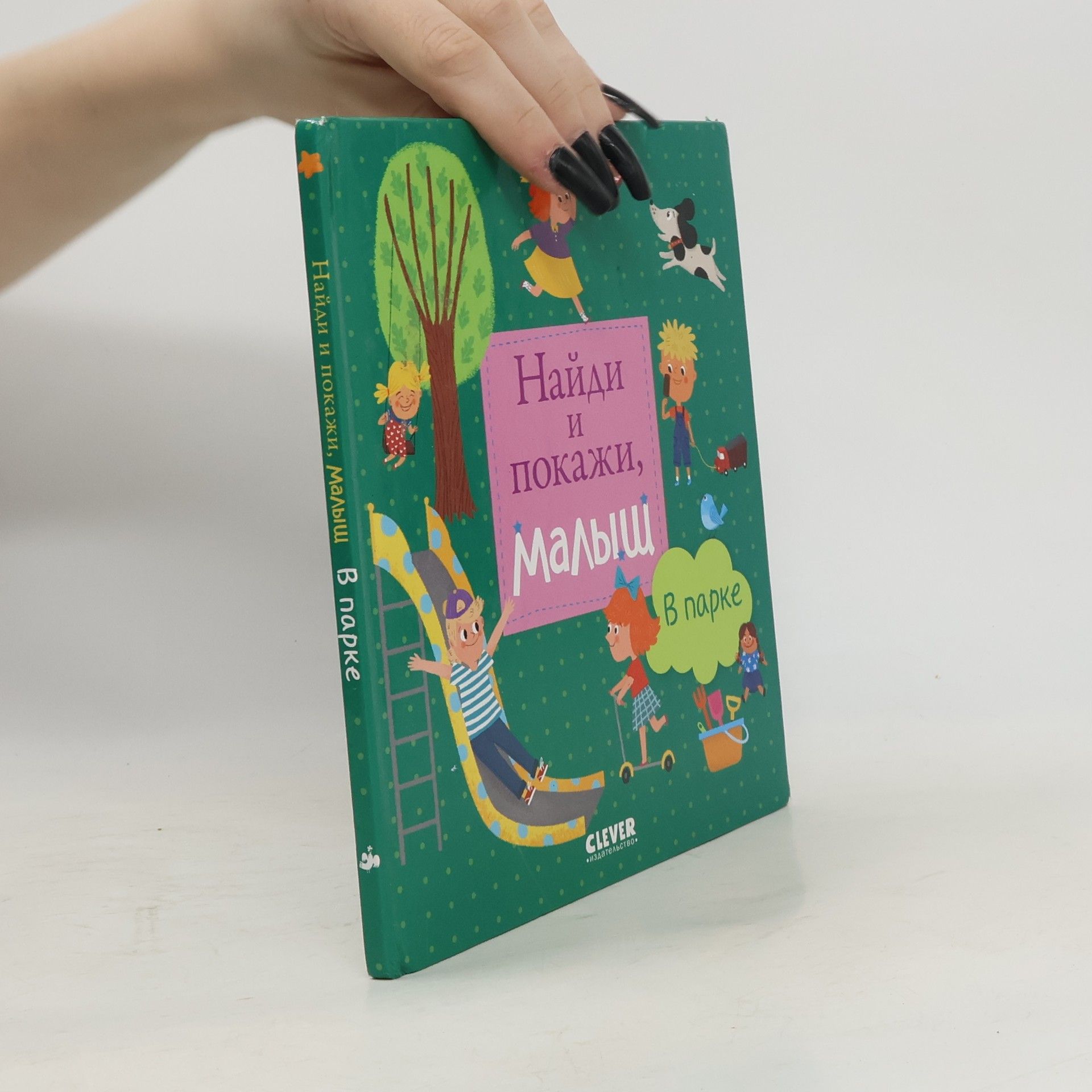 Герасименко Анна Найди и покажи, малыш