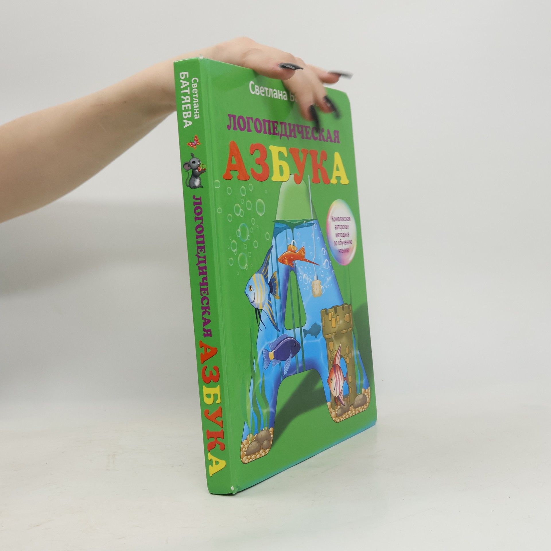 Батяева Светлана Вадимовна Логопедическая азбука